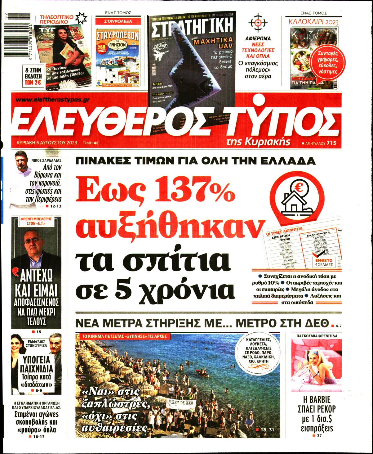 Εξώφυλο εφημερίδας ΕΛΕΥΘΕΡΟΣ ΤΥΠΟΣ 2023-08-06