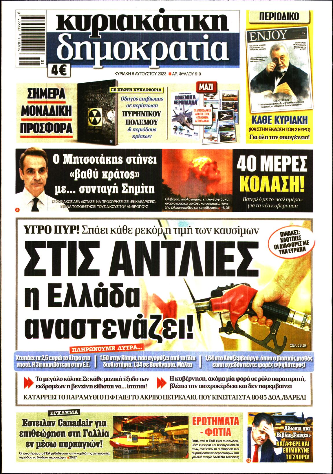 Εξώφυλο εφημερίδας ΔΗΜΟΚΡΑΤΙΑ 2023-08-06