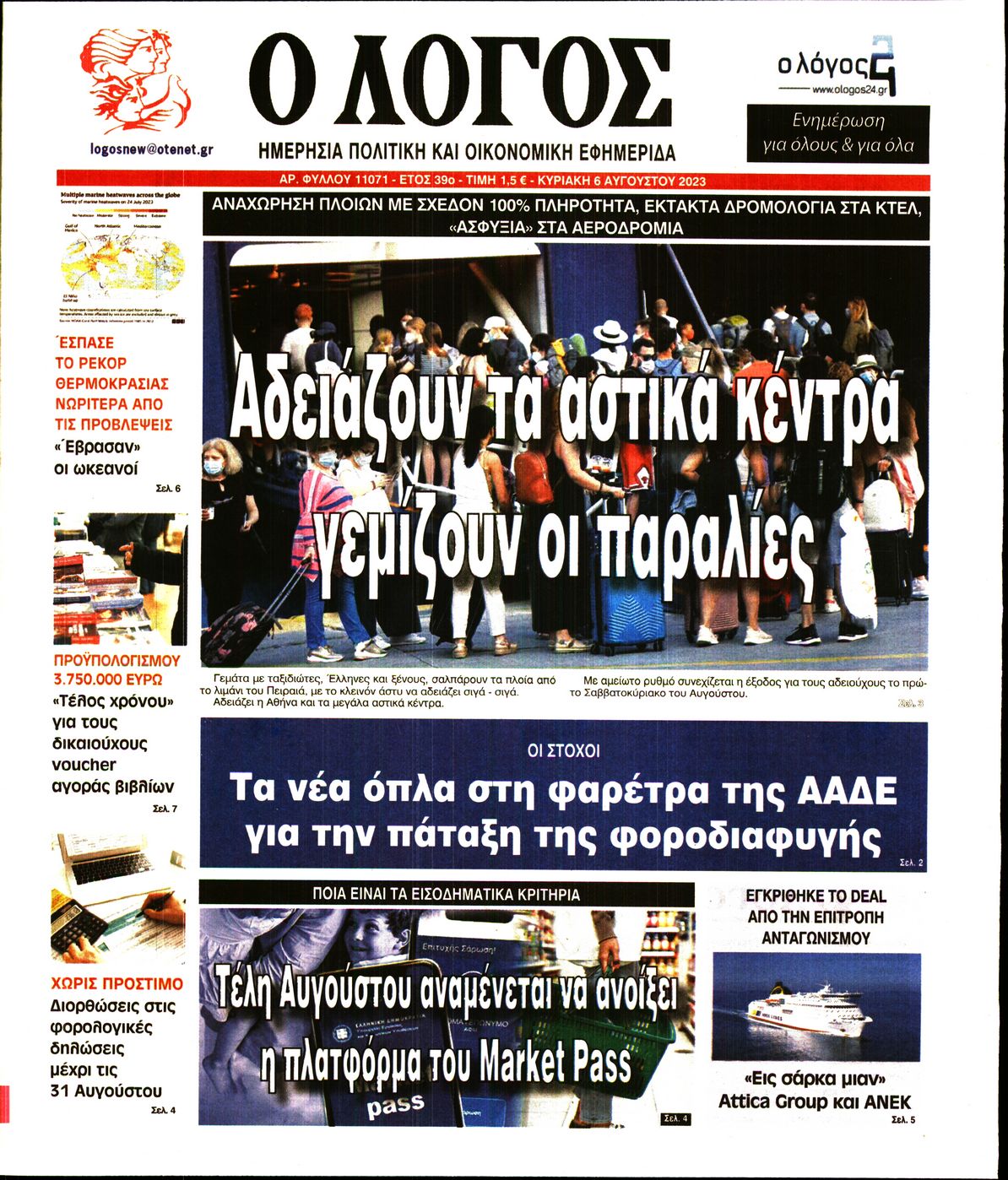 Εξώφυλο εφημερίδας Ο ΛΟΓΟΣ 2023-08-06