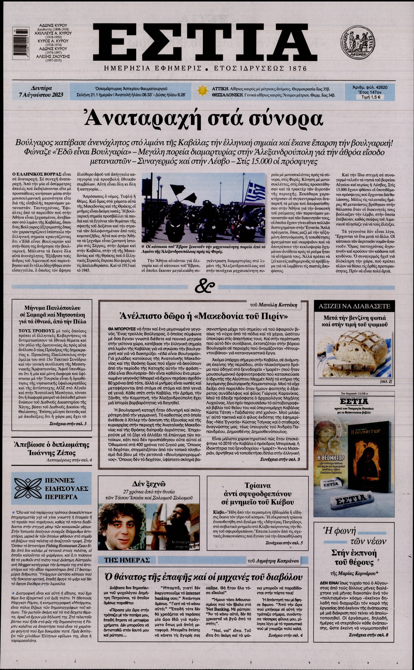 Εξώφυλο εφημερίδας ΕΣΤΙΑ 2023-08-07