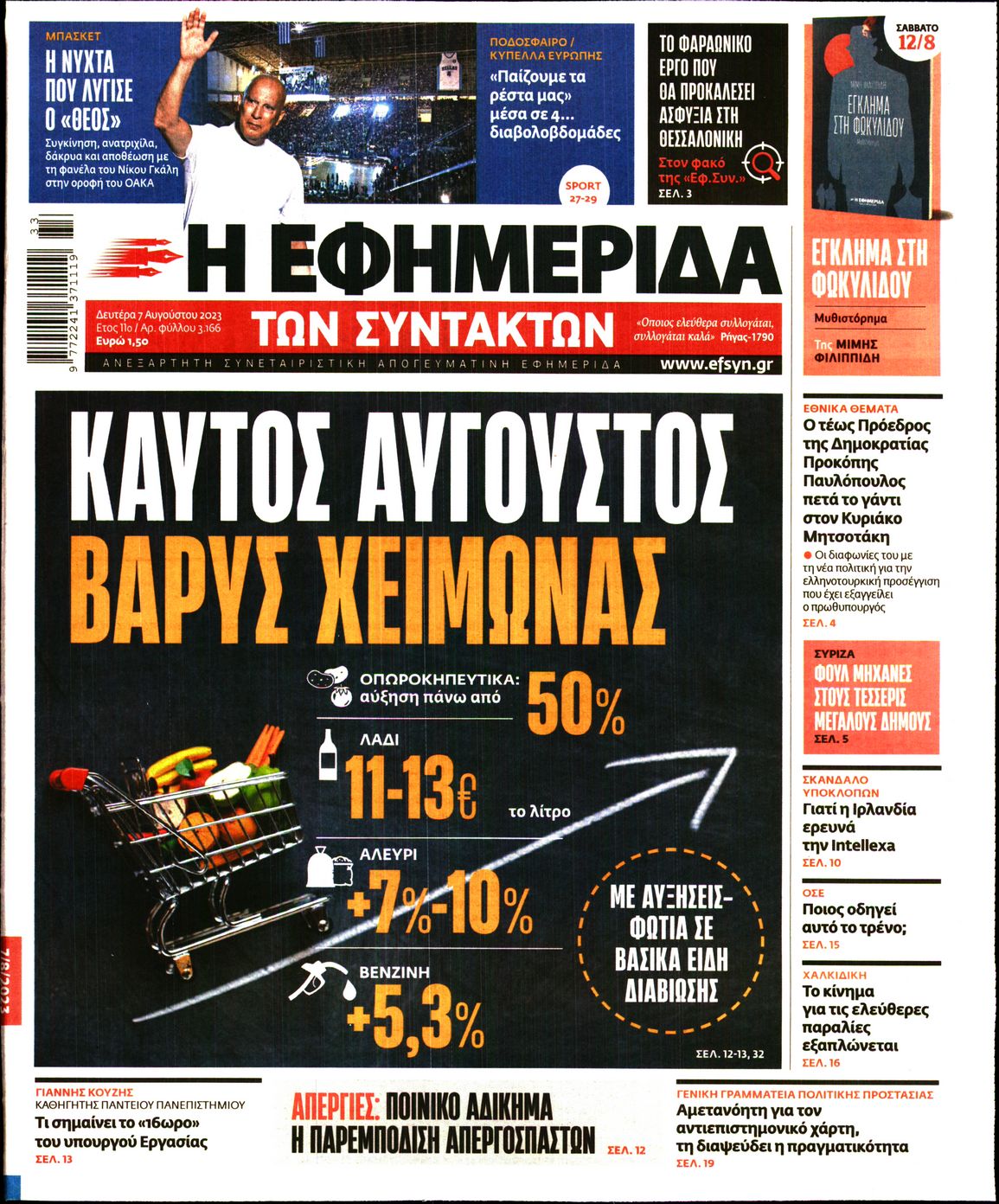 Εξώφυλο εφημερίδας ΤΩΝ ΣΥΝΤΑΚΤΩΝ 2023-08-07