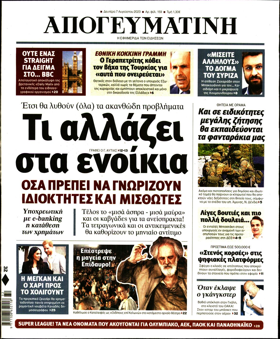 Εξώφυλο εφημερίδας ΑΠΟΓΕΥΜΑΤΙΝΗ 2023-08-07