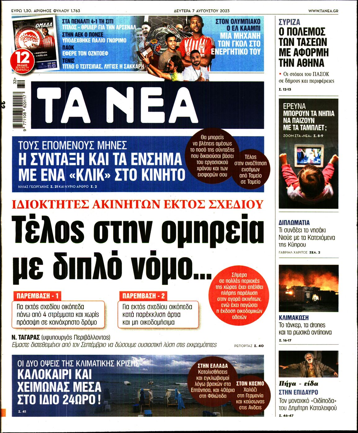 Εξώφυλο εφημερίδας ΤΑ ΝΕΑ 2023-08-07