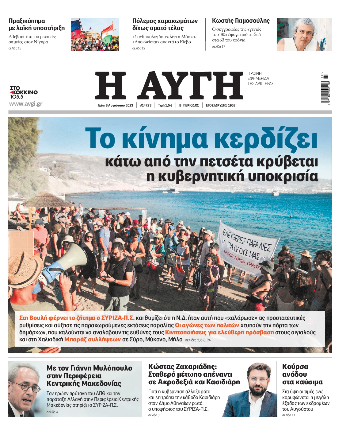 Εξώφυλο εφημερίδας ΑΥΓΗ 2023-08-08
