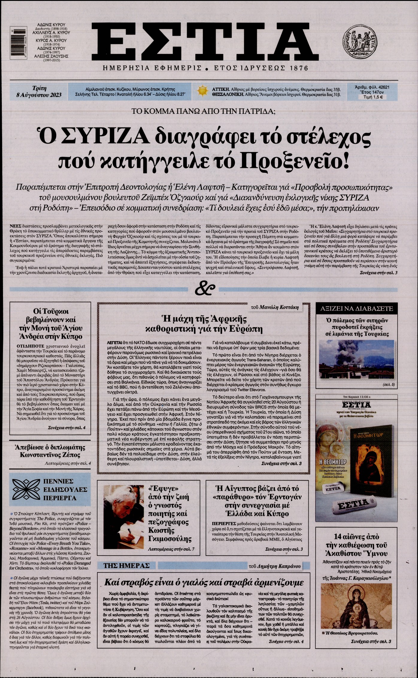 Εξώφυλο εφημερίδας ΕΣΤΙΑ 2023-08-08