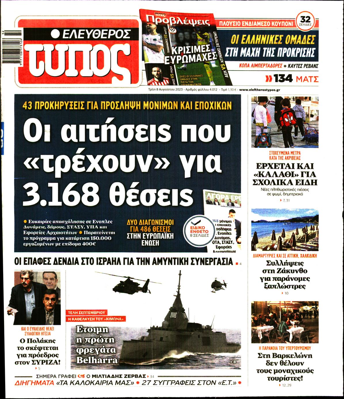 Εξώφυλο εφημερίδας ΕΛΕΥΘΕΡΟΣ ΤΥΠΟΣ 2023-08-08