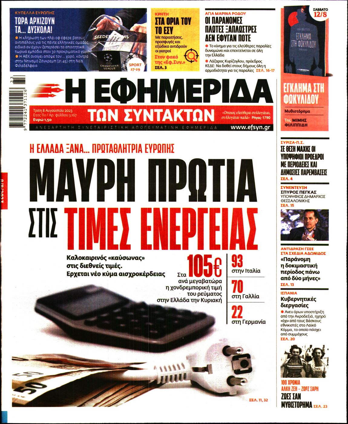 Εξώφυλο εφημερίδας ΤΩΝ ΣΥΝΤΑΚΤΩΝ 2023-08-08