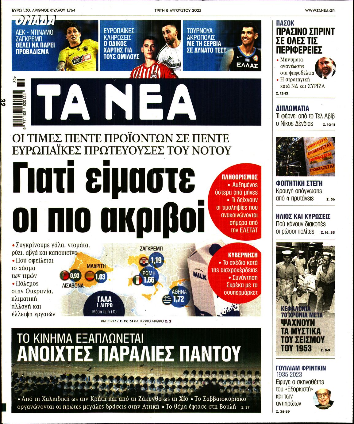Εξώφυλο εφημερίδας ΤΑ ΝΕΑ 2023-08-08