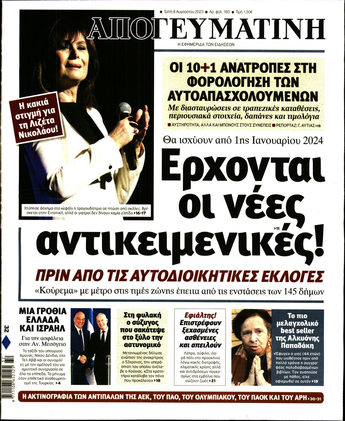 Εξώφυλο εφημερίδας ΑΠΟΓΕΥΜΑΤΙΝΗ 2023-08-08