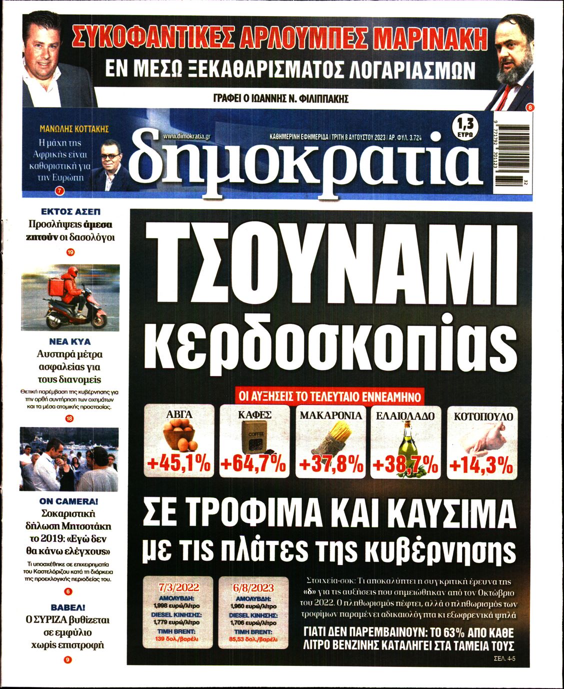 Εξώφυλο εφημερίδας ΔΗΜΟΚΡΑΤΙΑ 2023-08-08