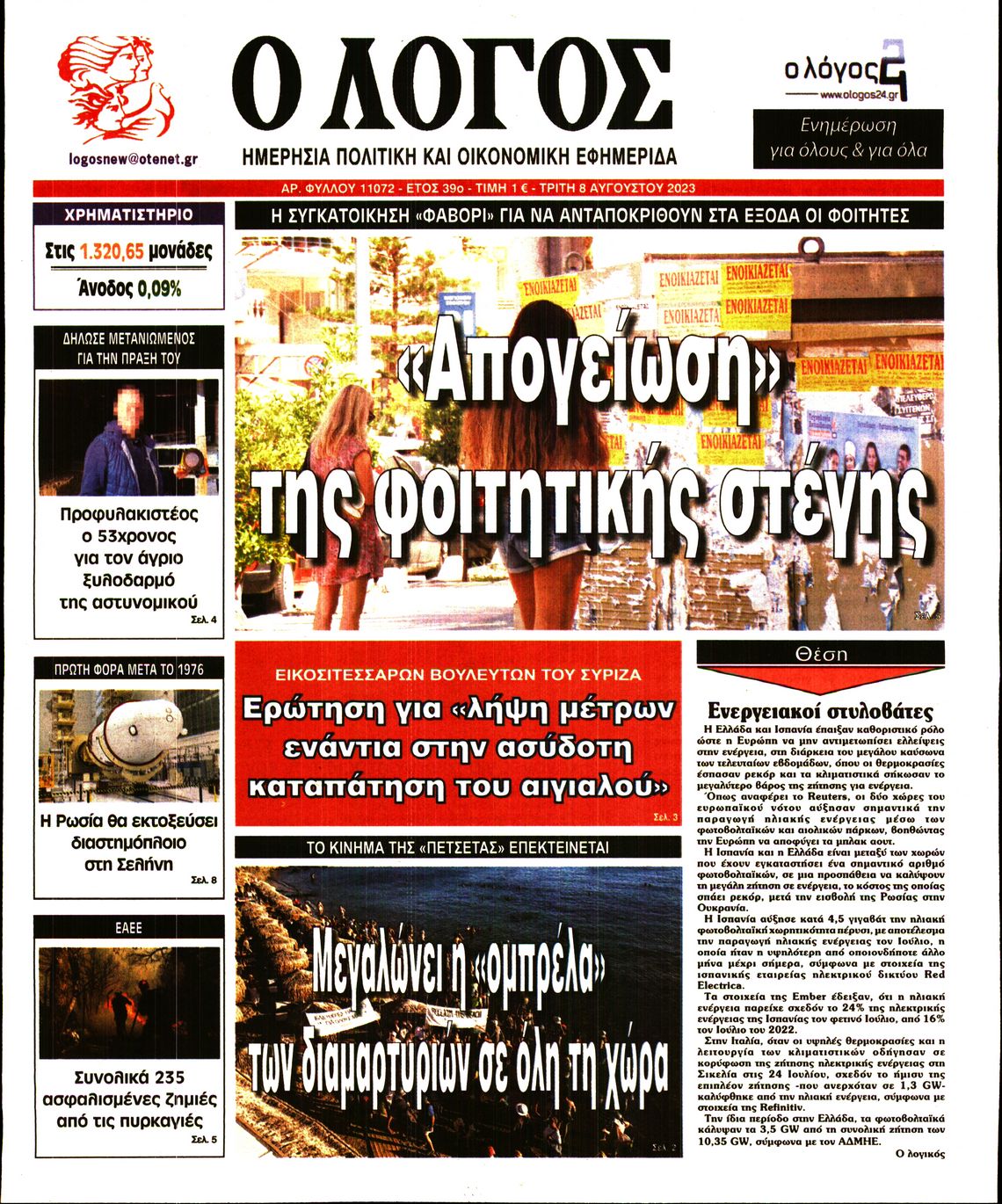 Εξώφυλο εφημερίδας Ο ΛΟΓΟΣ 2023-08-08