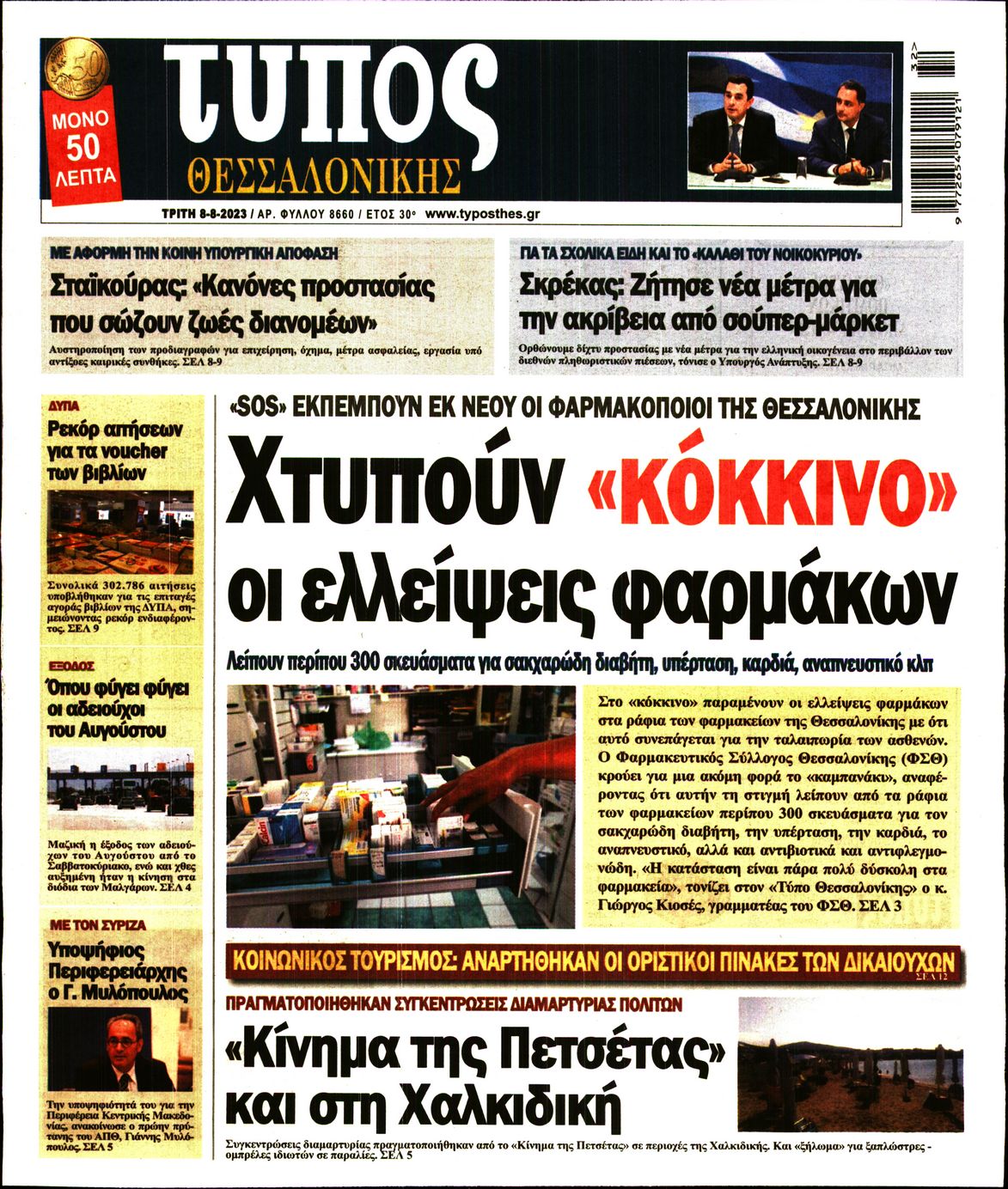 Εξώφυλο εφημερίδας ΤΥΠΟΣ ΘΕΣ/ΝΙΚΗΣ 2023-08-08