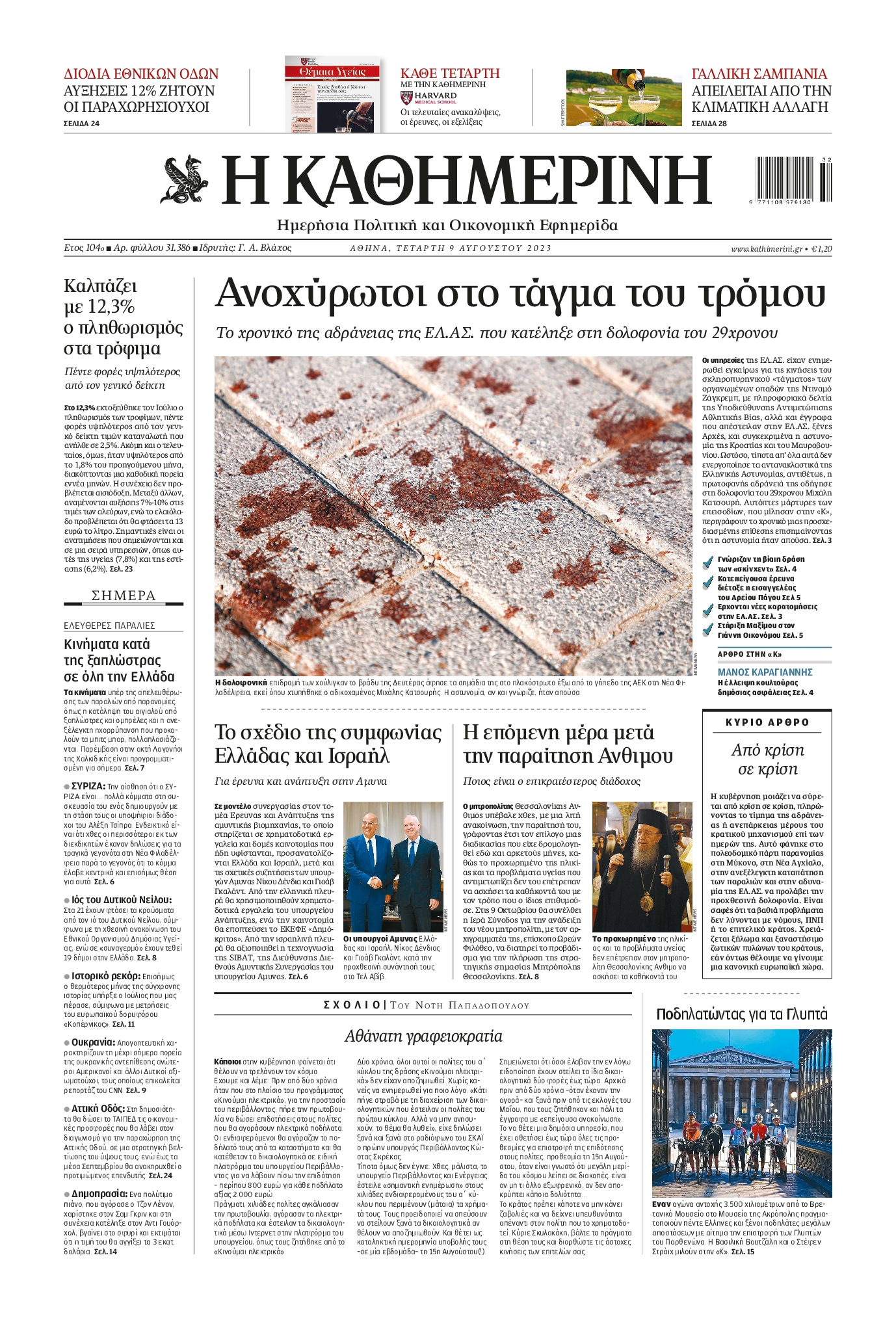 Εξώφυλο εφημερίδας ΚΑΘΗΜΕΡΙΝΗ 2023-08-09