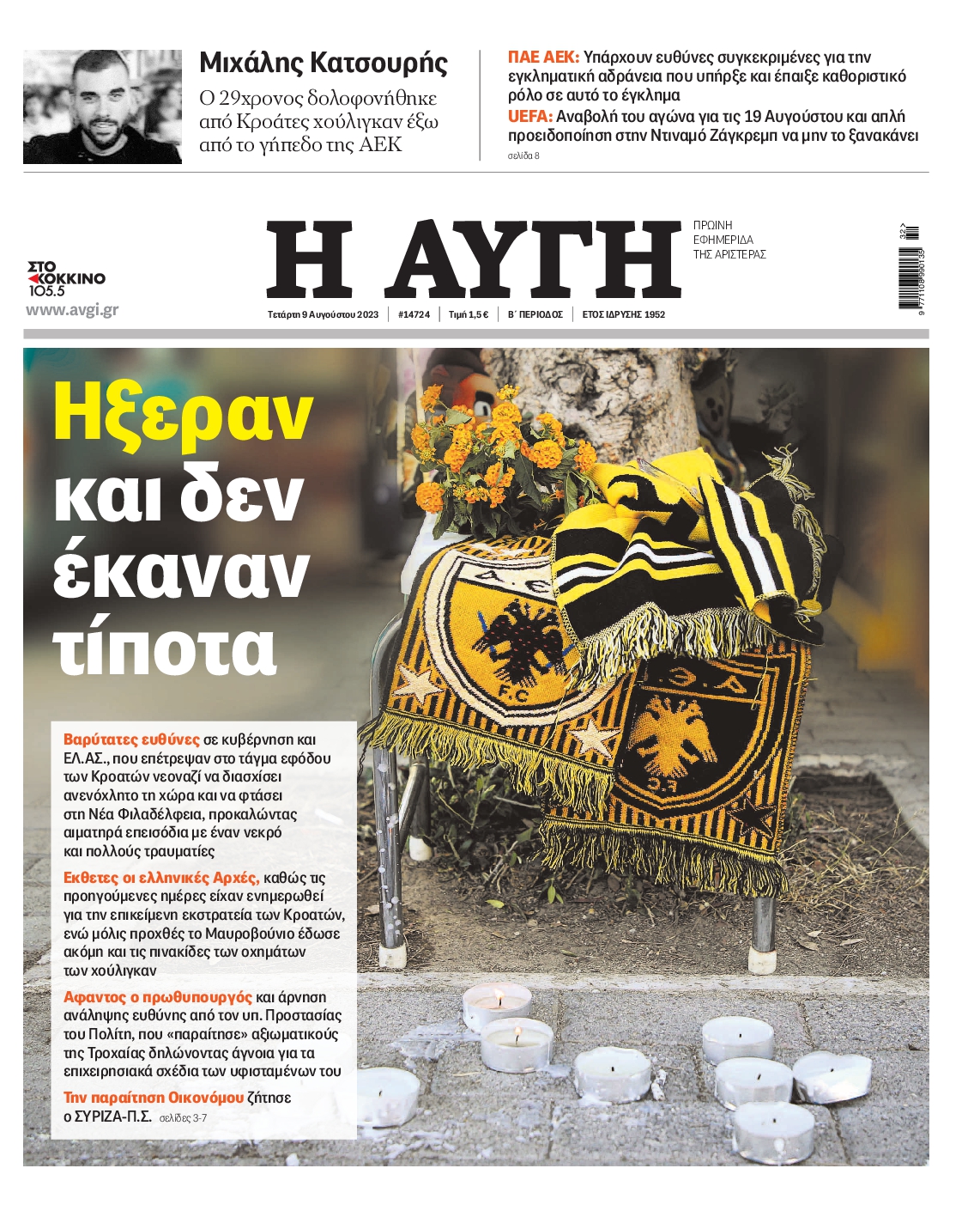 Εξώφυλο εφημερίδας ΑΥΓΗ 2023-08-09