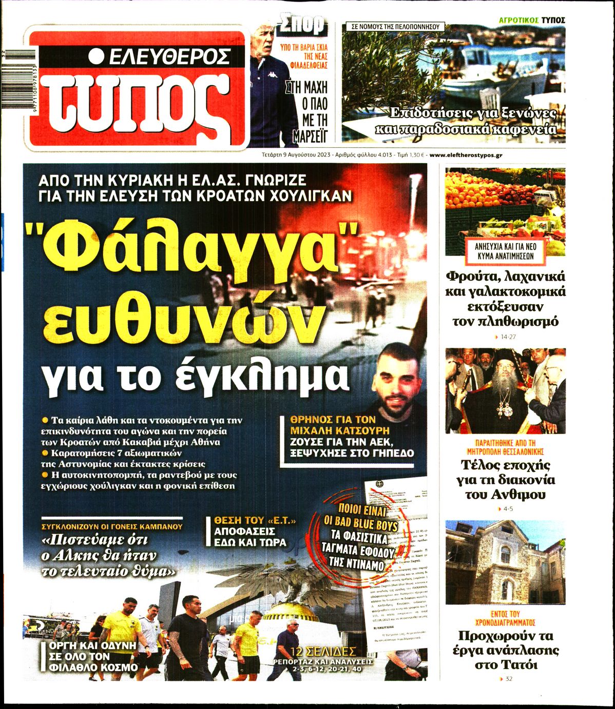 Εξώφυλο εφημερίδας ΕΛΕΥΘΕΡΟΣ ΤΥΠΟΣ 2023-08-09