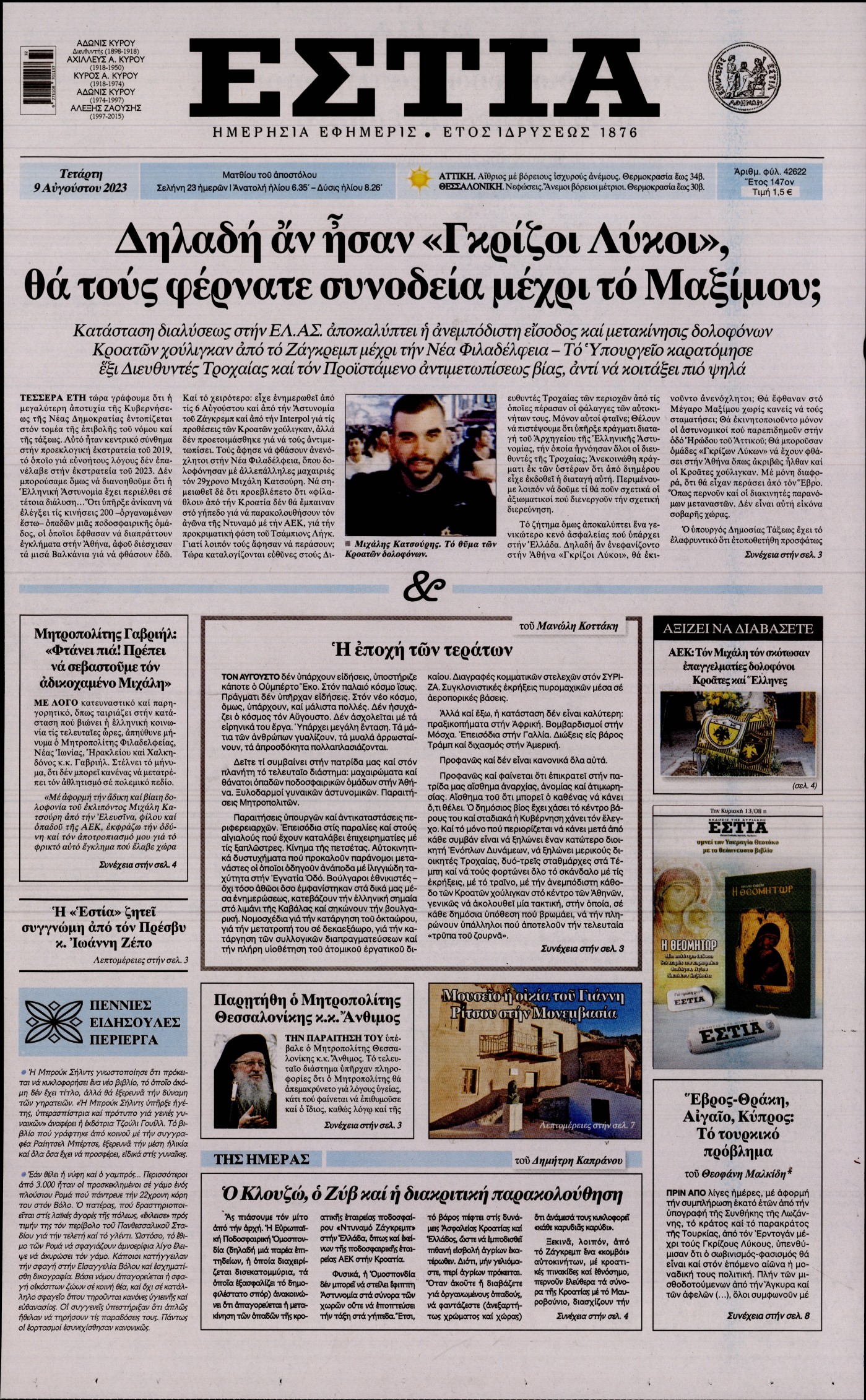 Εξώφυλο εφημερίδας ΕΣΤΙΑ 2023-08-09