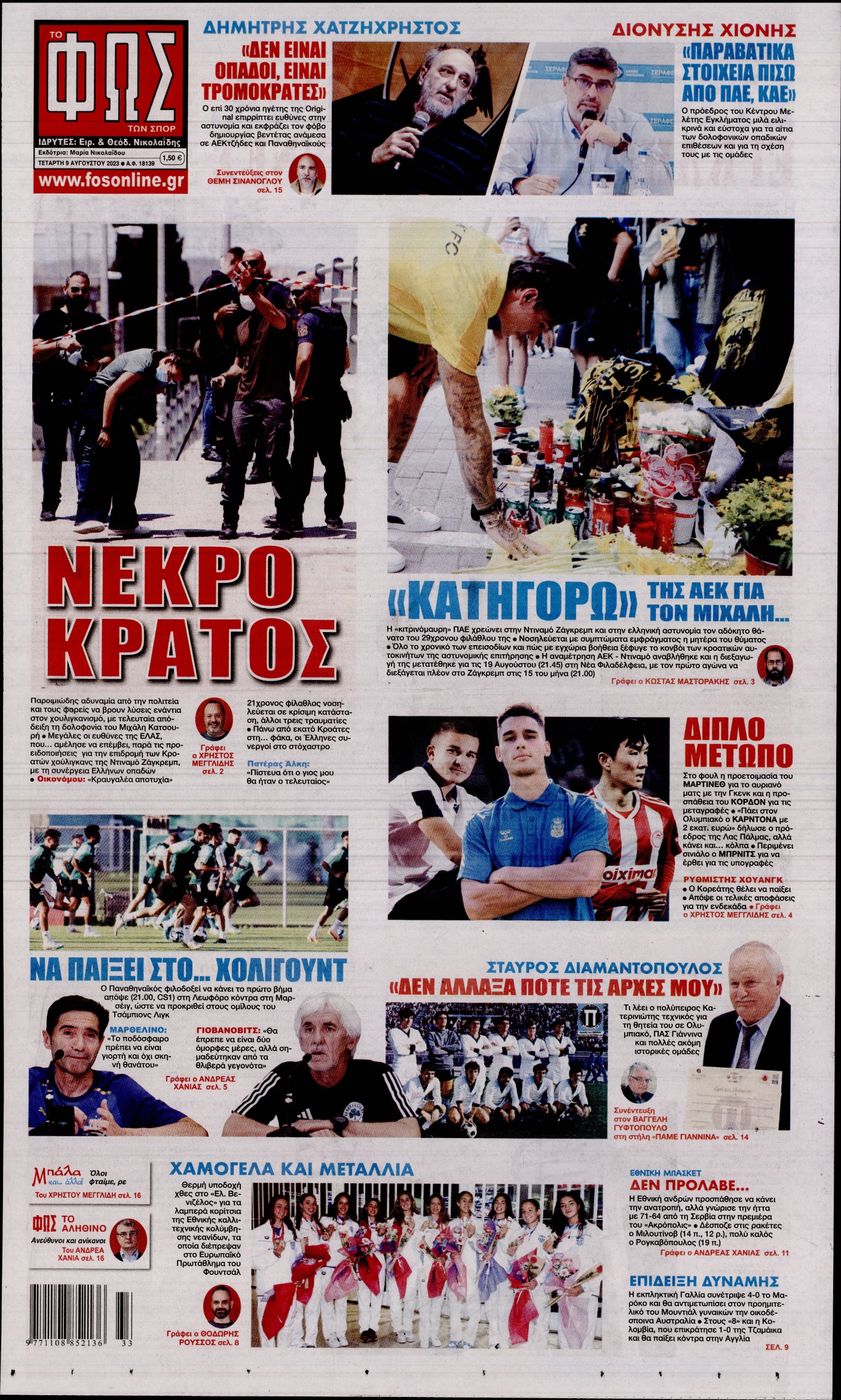 Εξώφυλο εφημερίδας ΦΩΣ ΤΩΝ ΣΠΟΡ 2023-08-09