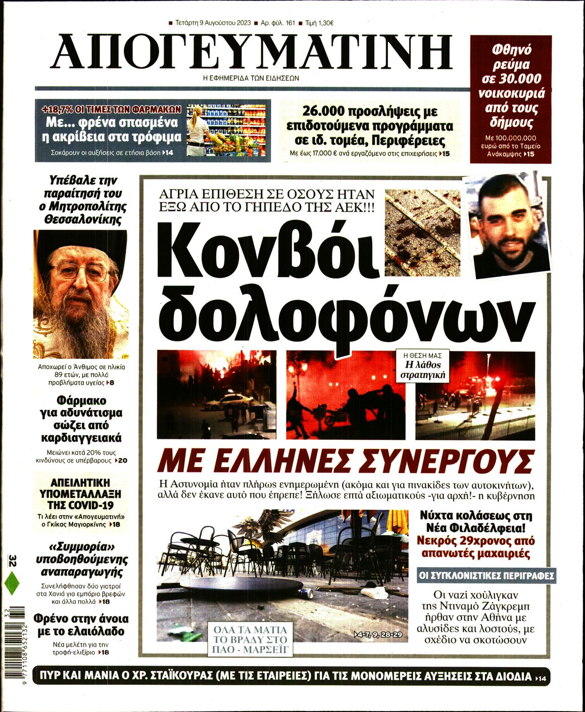 Εξώφυλο εφημερίδας ΑΠΟΓΕΥΜΑΤΙΝΗ 2023-08-09