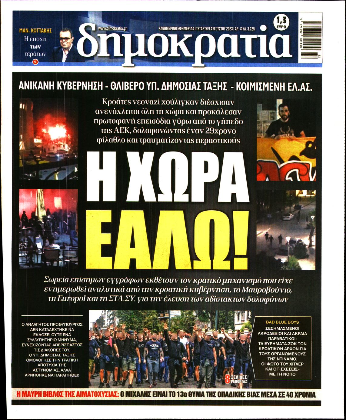 Εξώφυλο εφημερίδας ΔΗΜΟΚΡΑΤΙΑ 2023-08-09