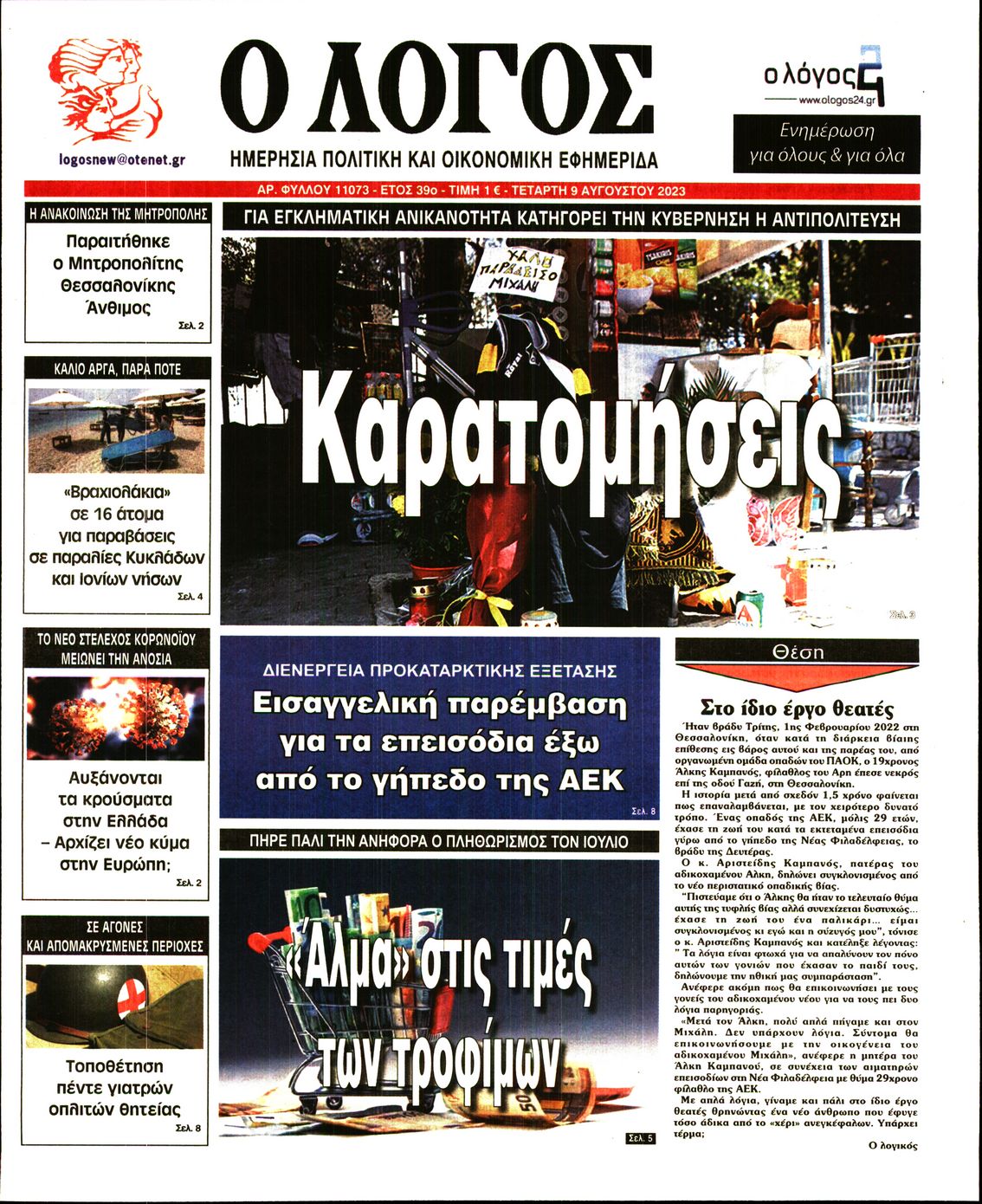 Εξώφυλο εφημερίδας Ο ΛΟΓΟΣ 2023-08-09