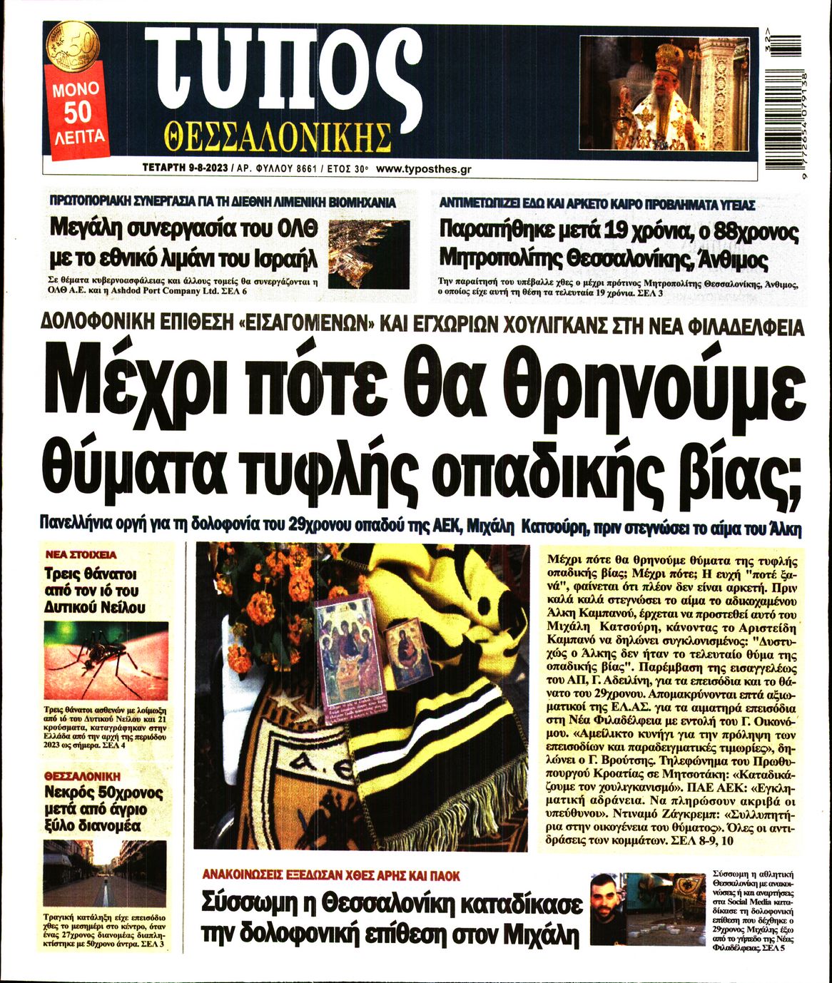 Εξώφυλο εφημερίδας ΤΥΠΟΣ ΘΕΣ/ΝΙΚΗΣ 2023-08-09