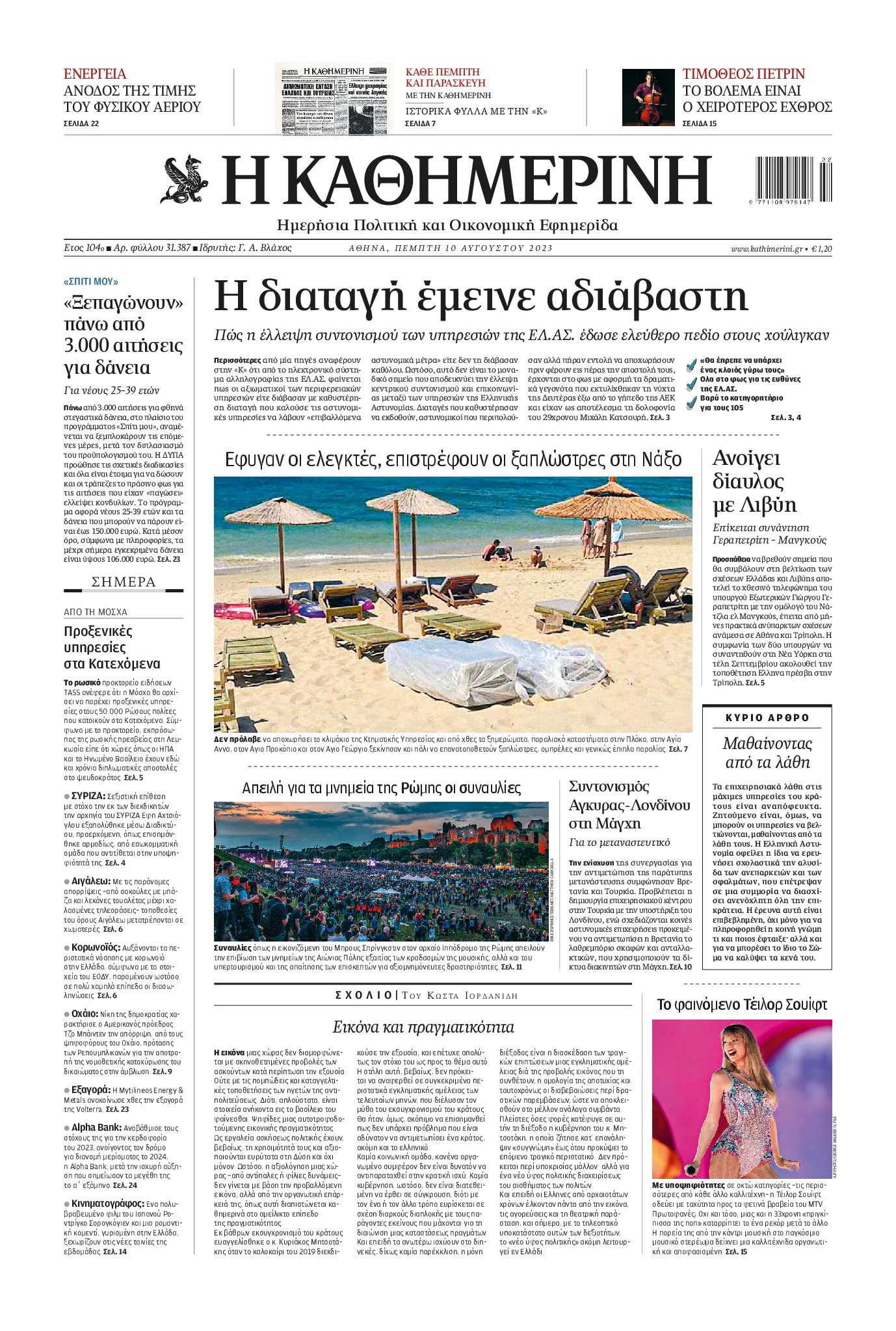 Εξώφυλο εφημερίδας ΚΑΘΗΜΕΡΙΝΗ 2023-08-10