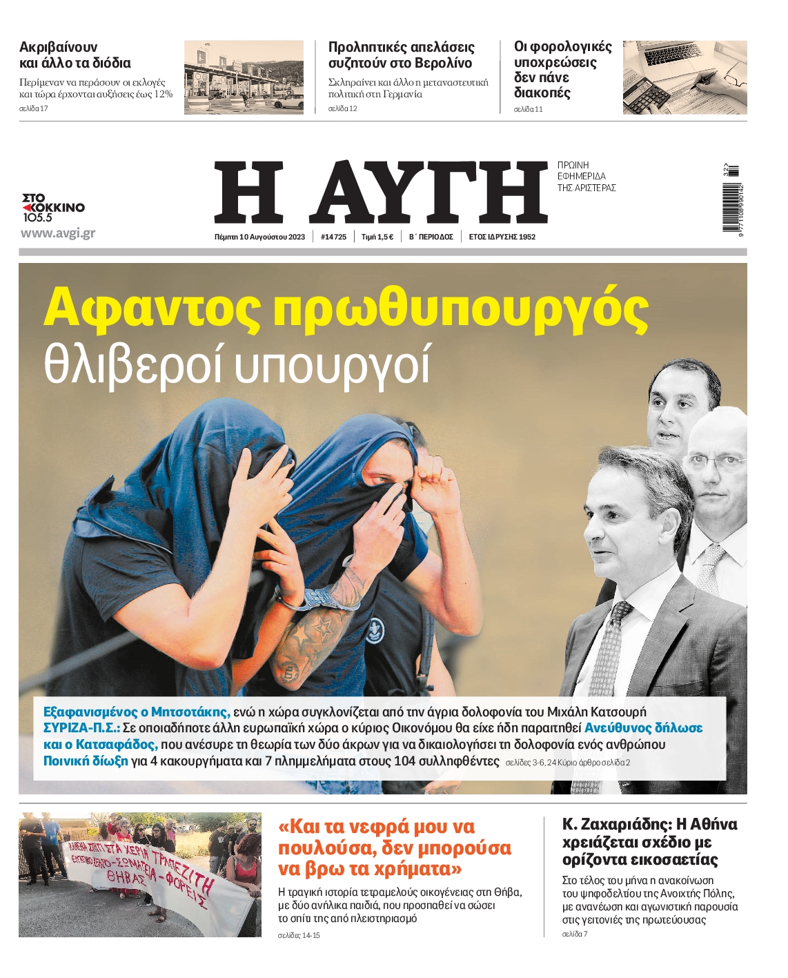 Εξώφυλο εφημερίδας ΑΥΓΗ 2023-08-10