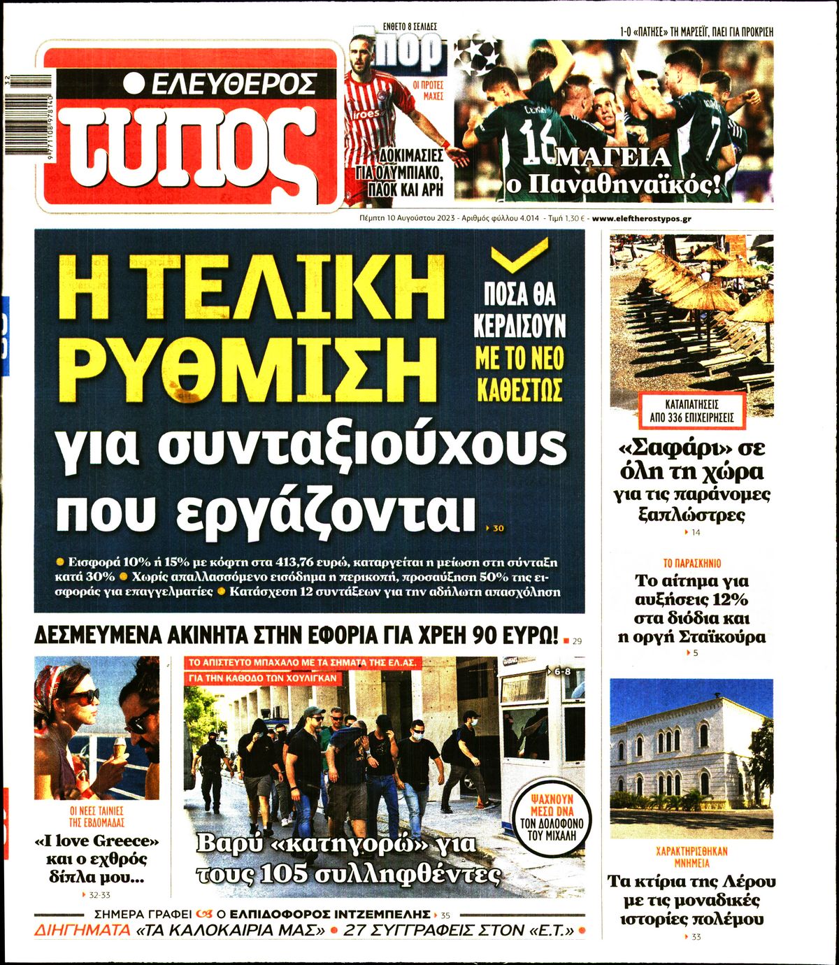 Εξώφυλο εφημερίδας ΕΛΕΥΘΕΡΟΣ ΤΥΠΟΣ 2023-08-10