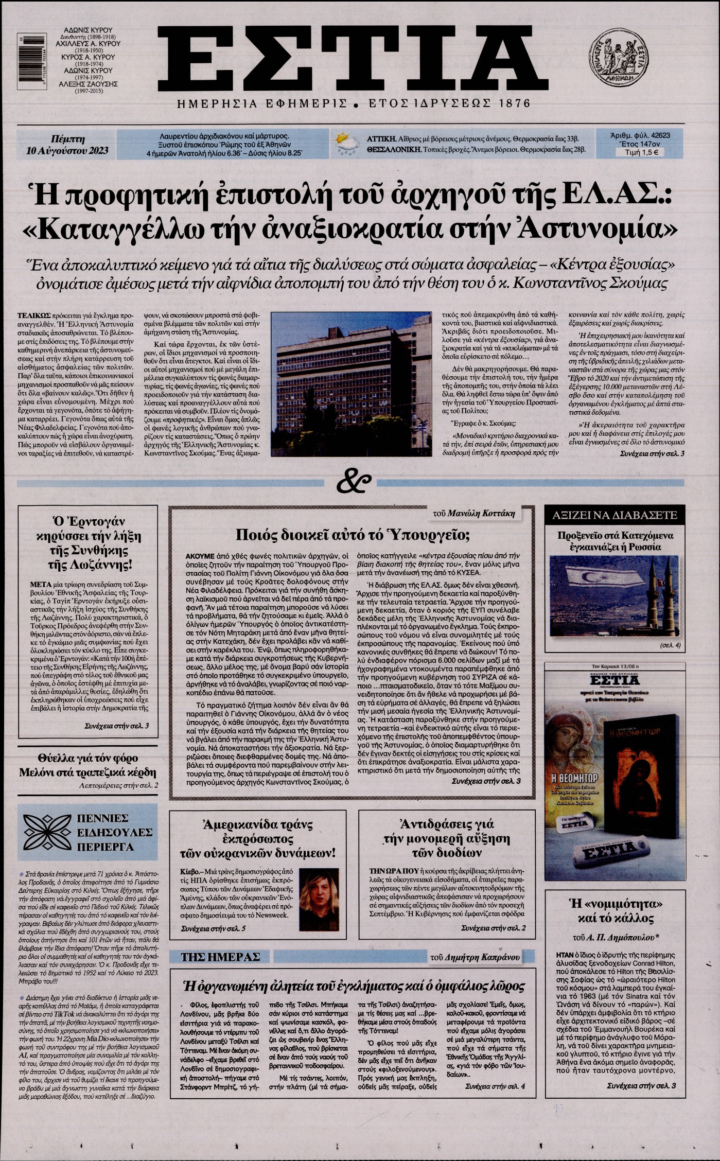Εξώφυλο εφημερίδας ΕΣΤΙΑ 2023-08-10