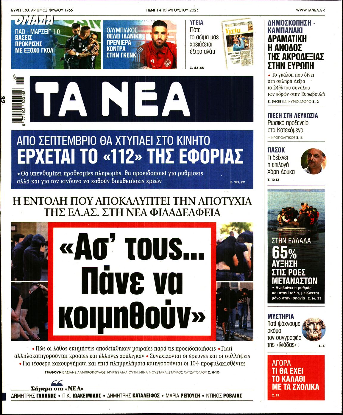 Εξώφυλο εφημερίδας ΤΑ ΝΕΑ 2023-08-10