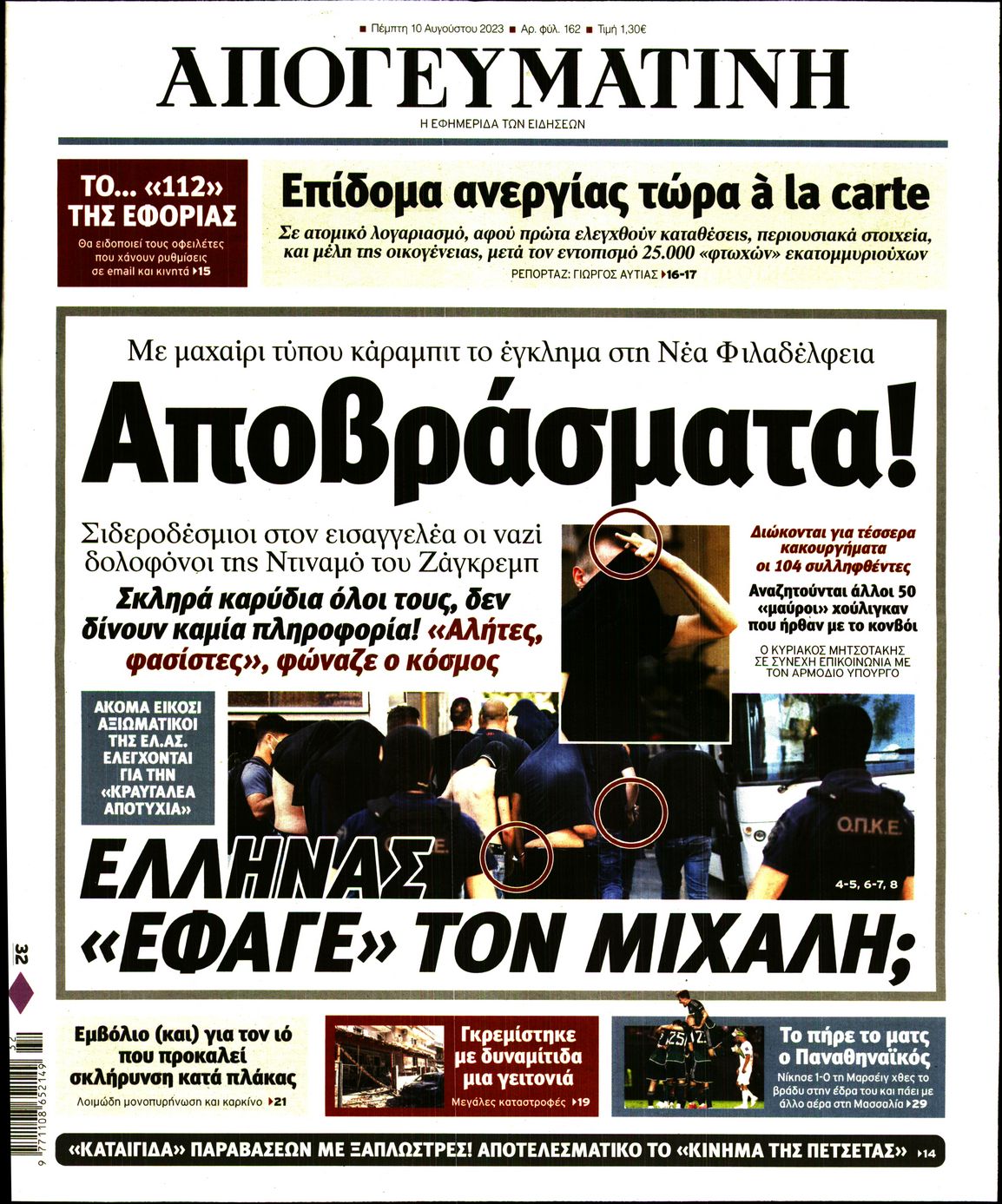 Εξώφυλο εφημερίδας ΑΠΟΓΕΥΜΑΤΙΝΗ 2023-08-10