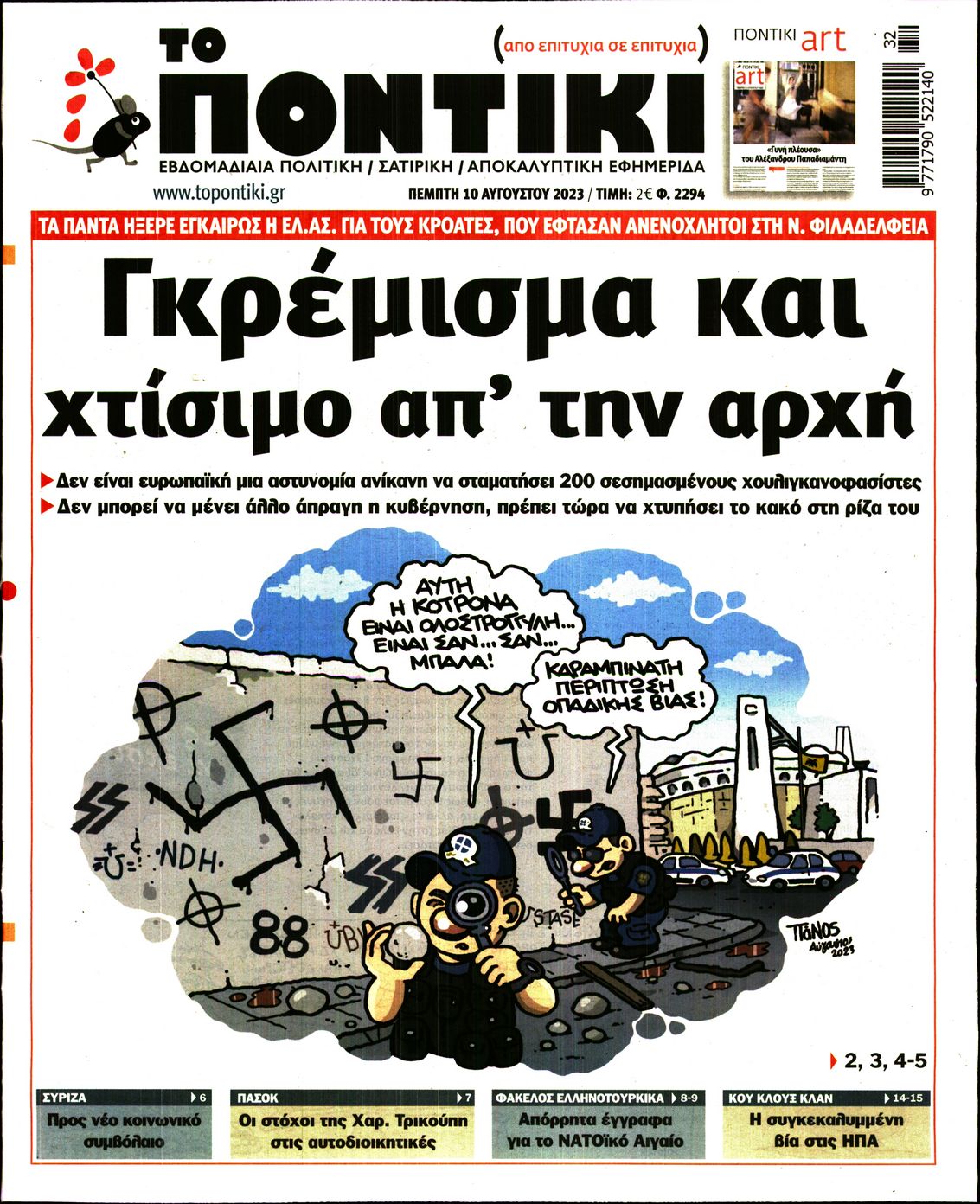 Εξώφυλο εφημερίδας ΤΟ ΠΟΝΤΙΚΙ 2023-08-10