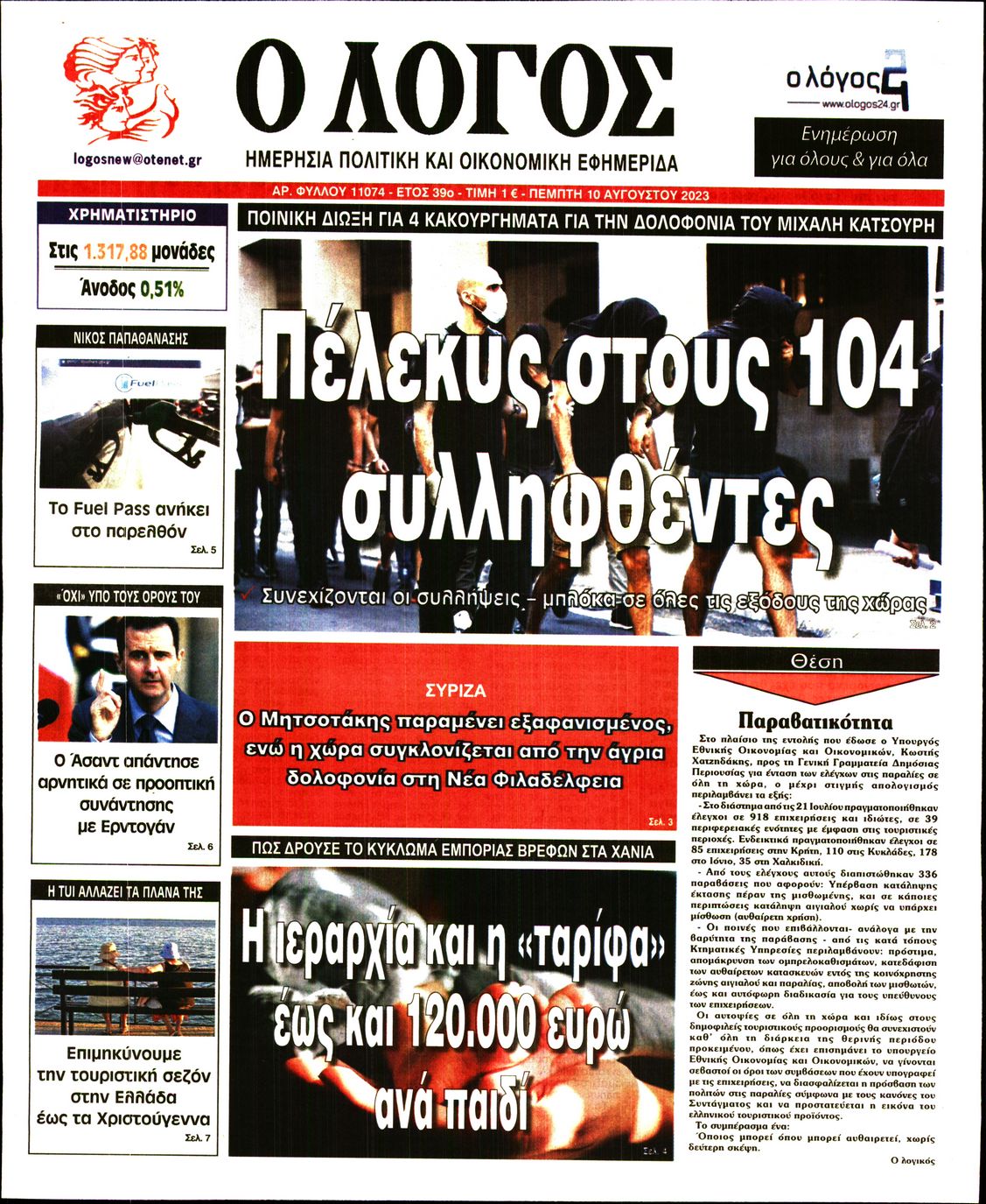 Εξώφυλο εφημερίδας Ο ΛΟΓΟΣ 2023-08-10