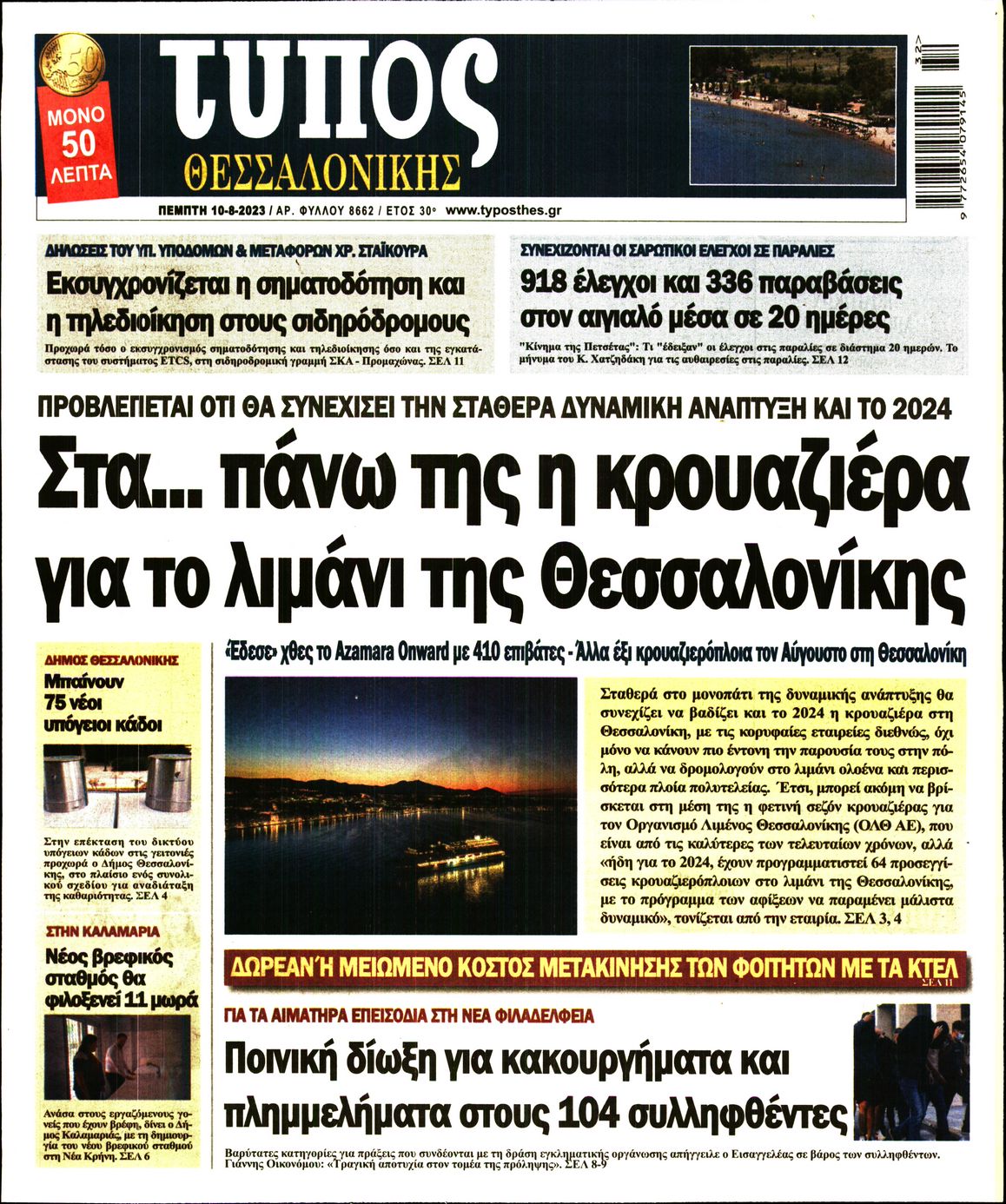 Εξώφυλο εφημερίδας ΤΥΠΟΣ ΘΕΣ/ΝΙΚΗΣ 2023-08-10