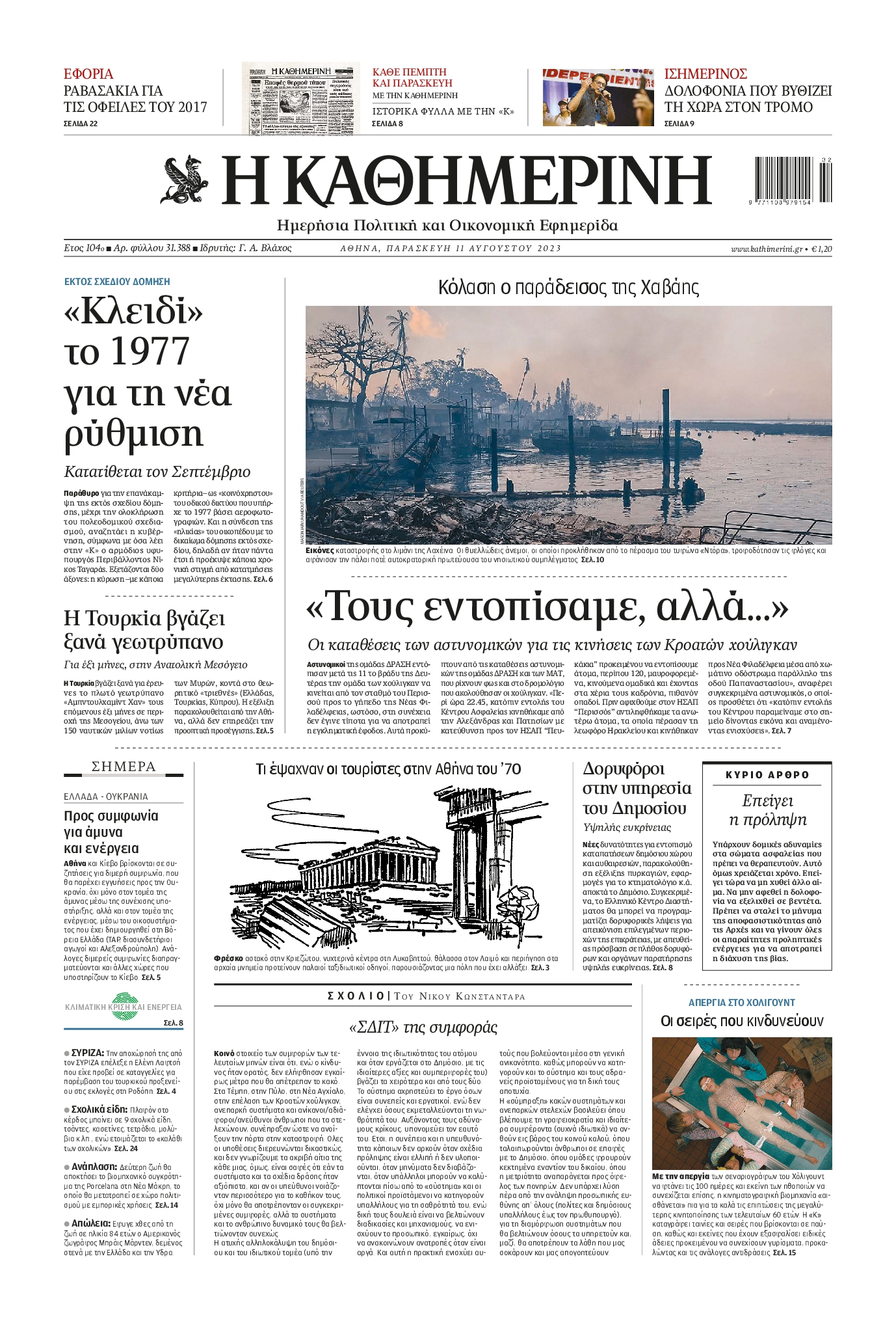 Εξώφυλο εφημερίδας ΚΑΘΗΜΕΡΙΝΗ 2023-08-11