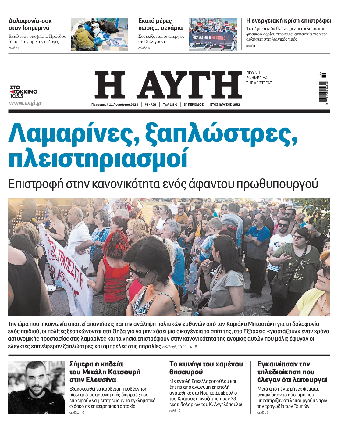 Εξώφυλο εφημερίδας ΑΥΓΗ 2023-08-11