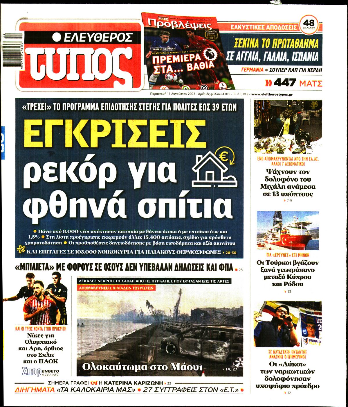 Εξώφυλο εφημερίδας ΕΛΕΥΘΕΡΟΣ ΤΥΠΟΣ 2023-08-11