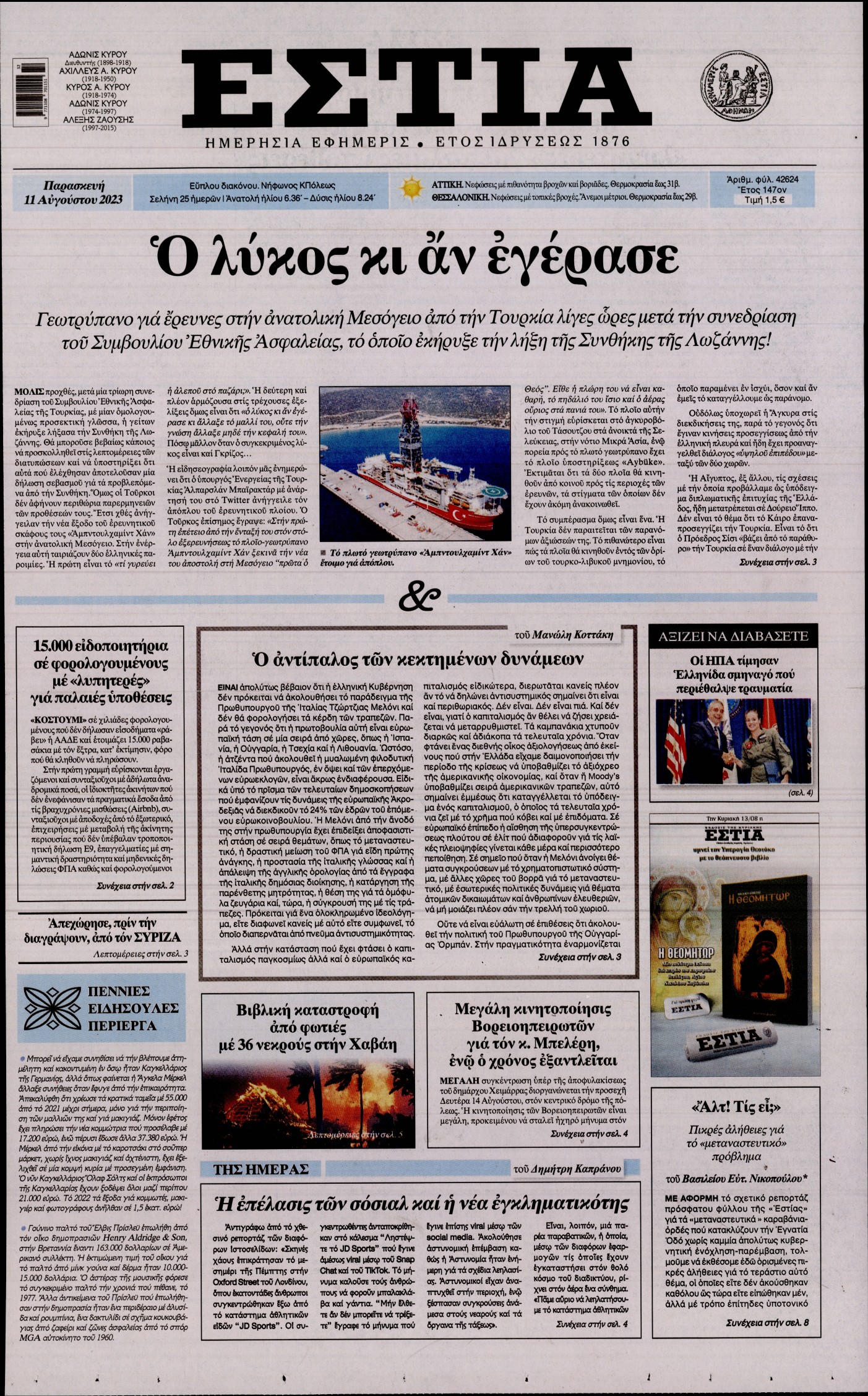 Εξώφυλο εφημερίδας ΕΣΤΙΑ 2023-08-11
