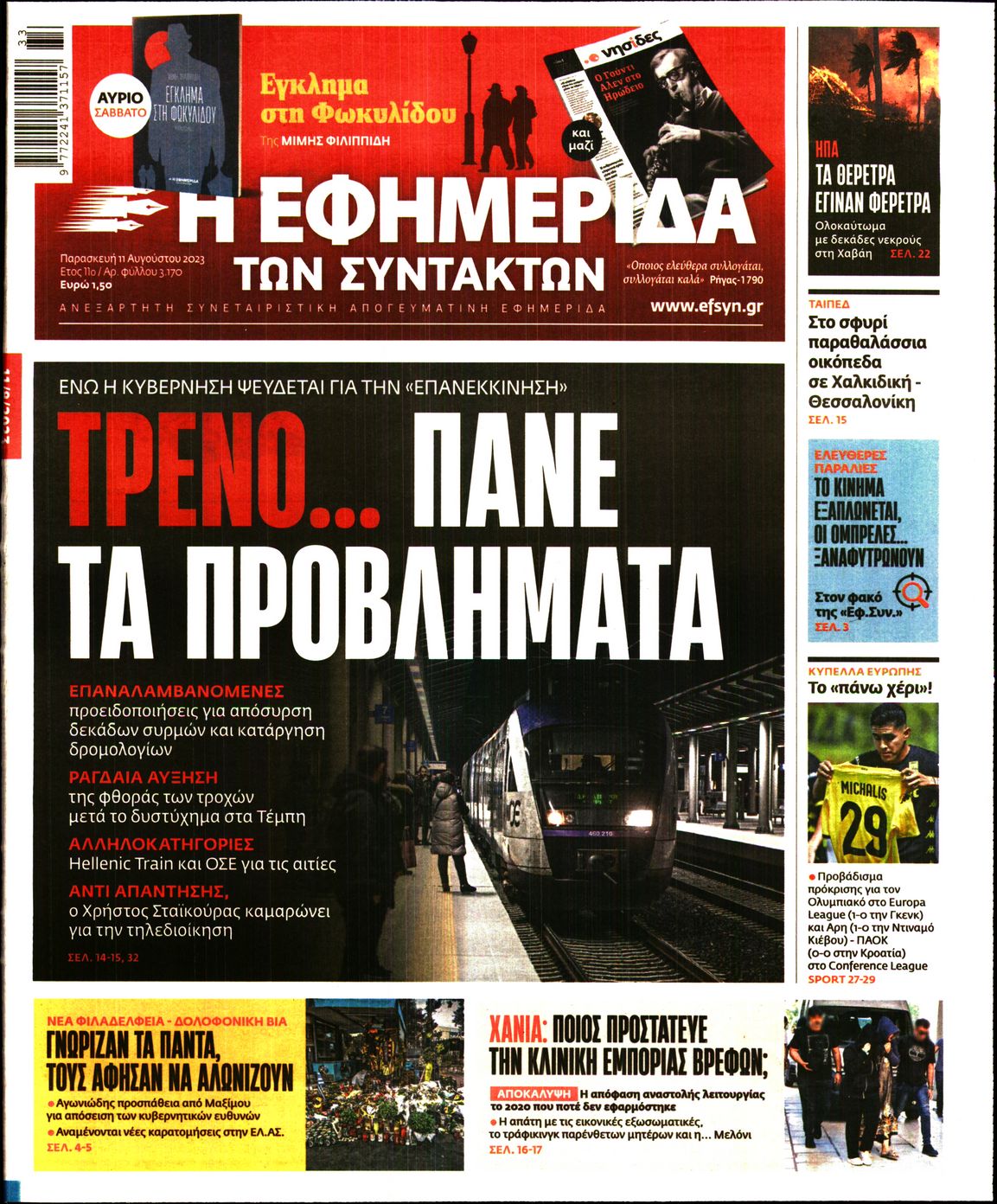 Εξώφυλο εφημερίδας ΤΩΝ ΣΥΝΤΑΚΤΩΝ 2023-08-11