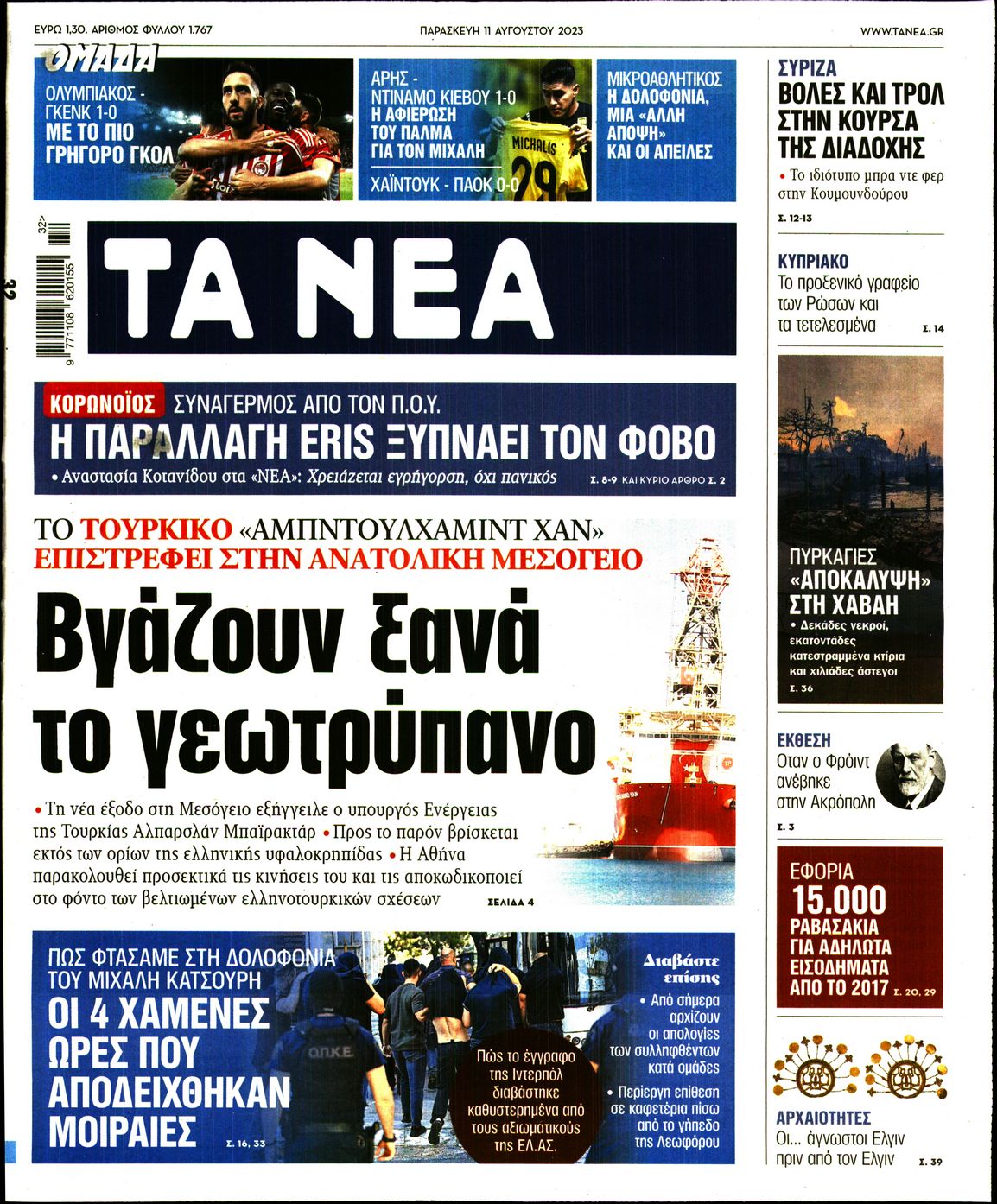 Εξώφυλο εφημερίδας ΤΑ ΝΕΑ 2023-08-11