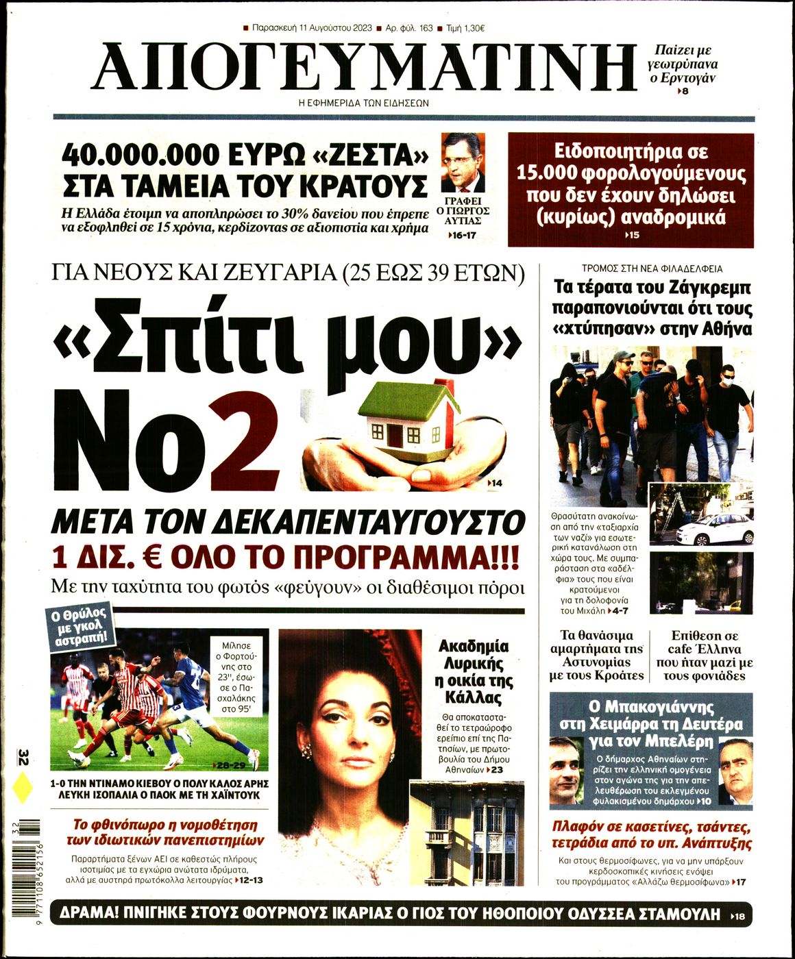 Εξώφυλο εφημερίδας ΑΠΟΓΕΥΜΑΤΙΝΗ 2023-08-11