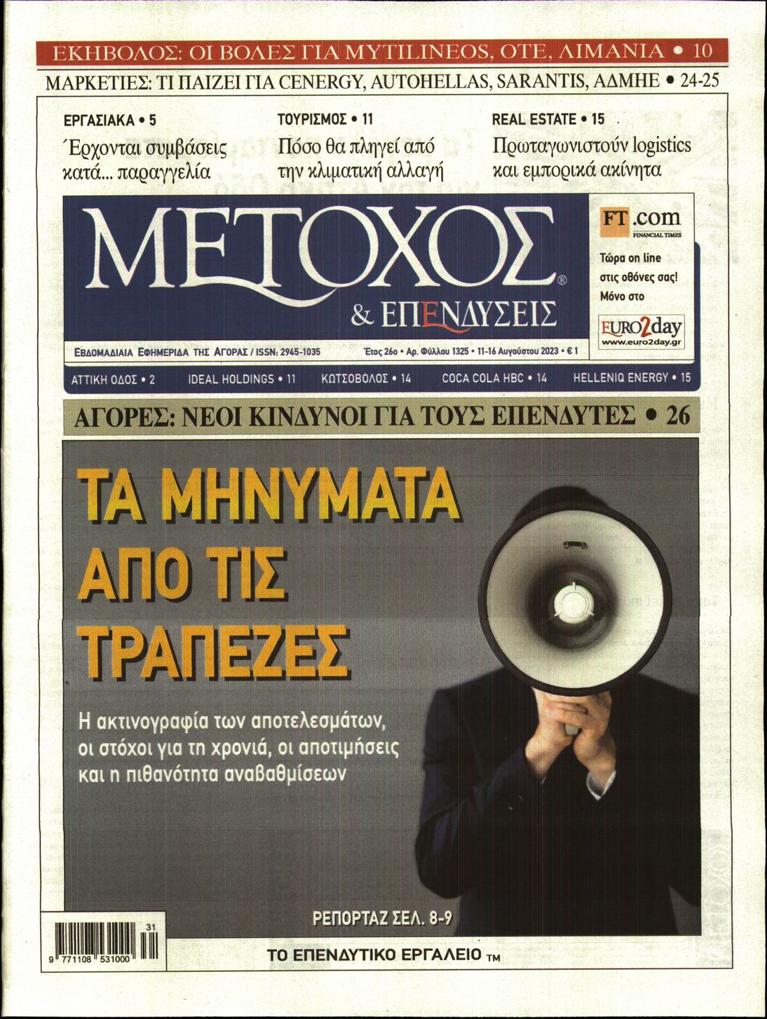 Εξώφυλο εφημερίδας ΜΕΤΟΧΟΣ 2023-08-11