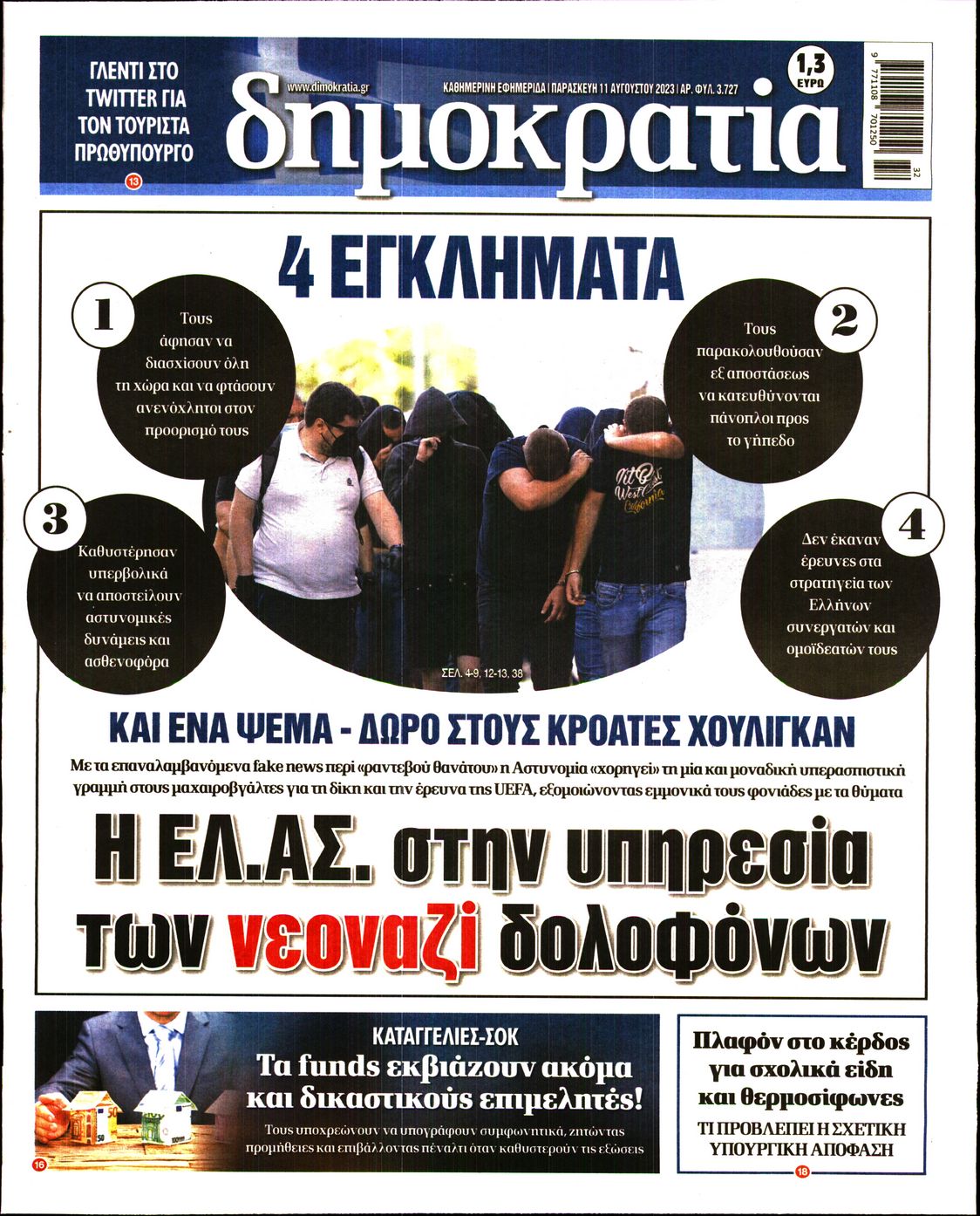 Εξώφυλο εφημερίδας ΔΗΜΟΚΡΑΤΙΑ 2023-08-11