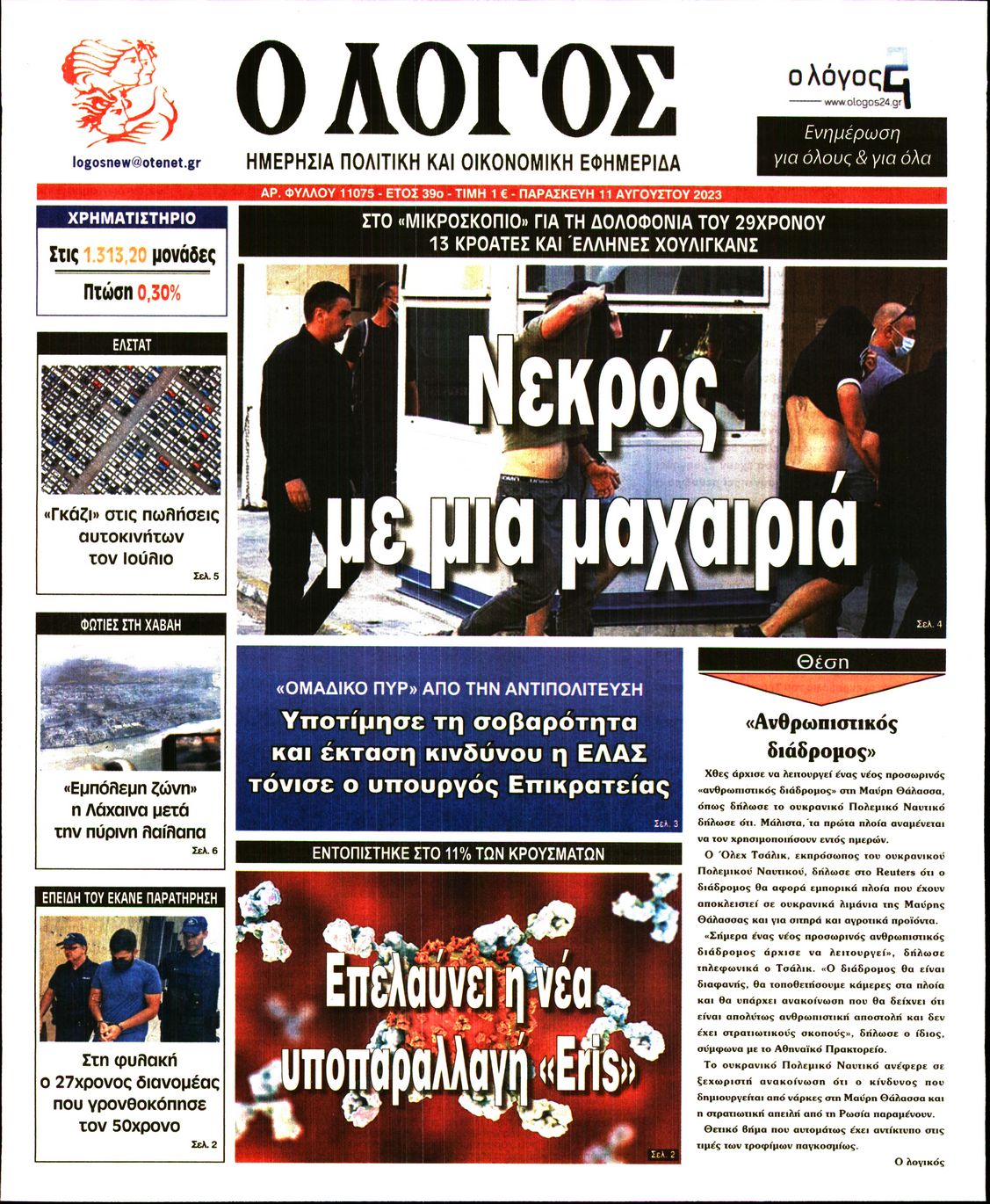 Εξώφυλο εφημερίδας Ο ΛΟΓΟΣ 2023-08-11
