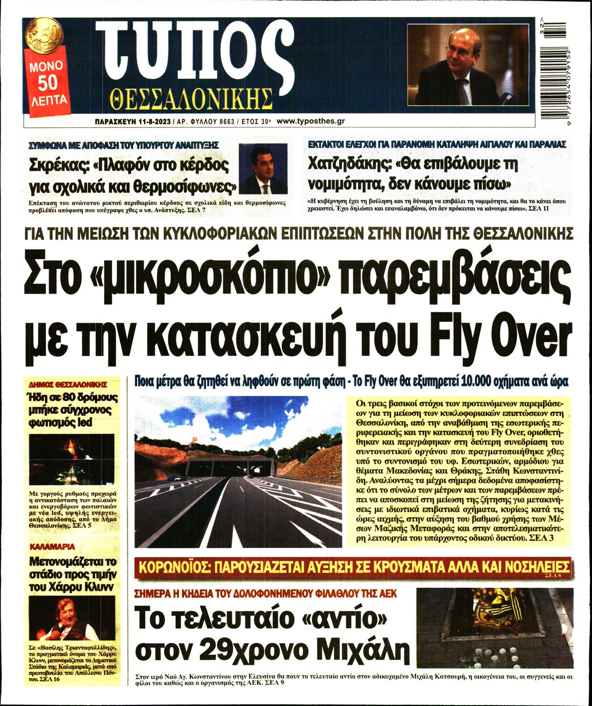 Εξώφυλο εφημερίδας ΤΥΠΟΣ ΘΕΣ/ΝΙΚΗΣ 2023-08-11