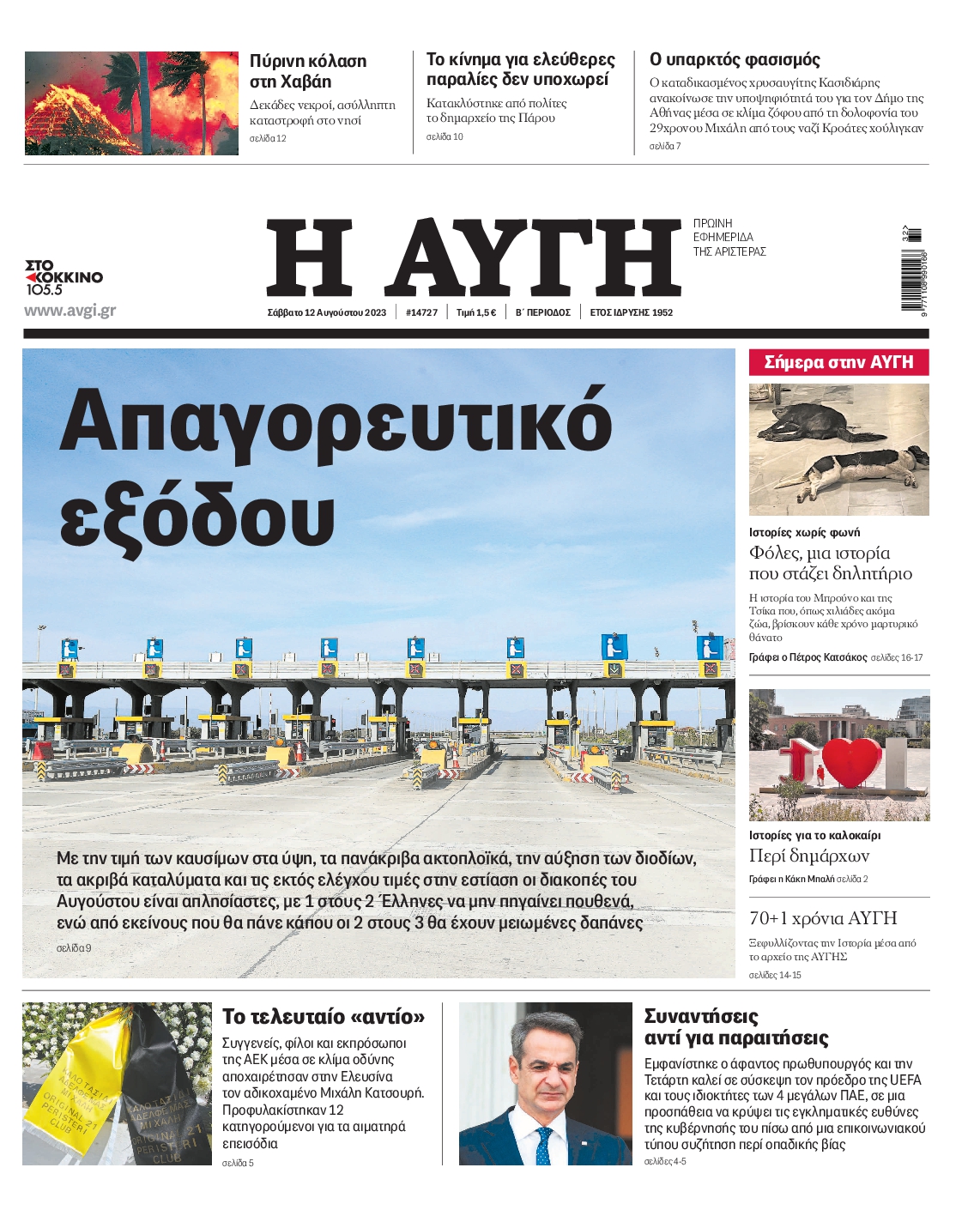 Εξώφυλο εφημερίδας ΑΥΓΗ 2023-08-12