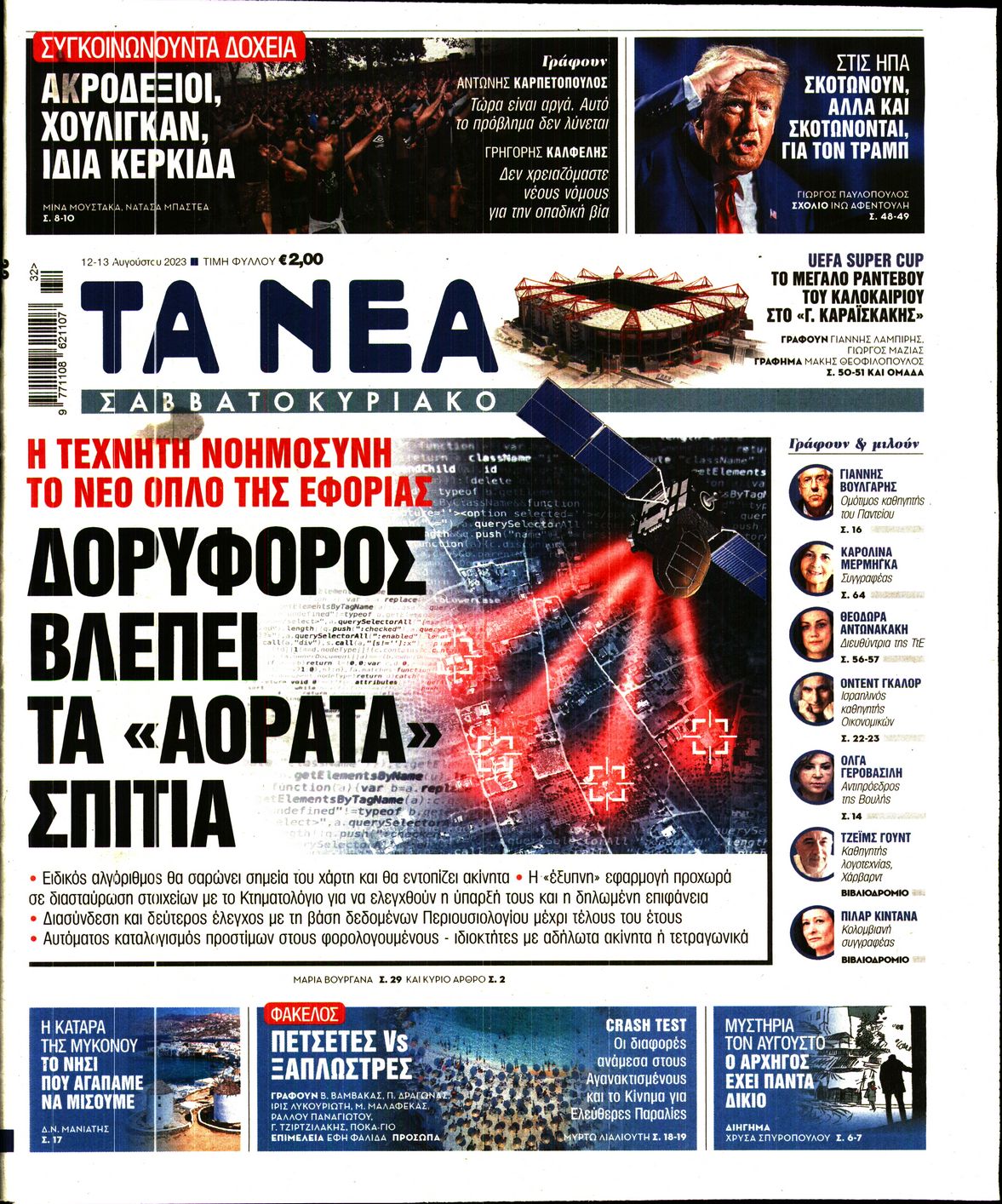 Εξώφυλο εφημερίδας ΤΑ ΝΕΑ 2023-08-12