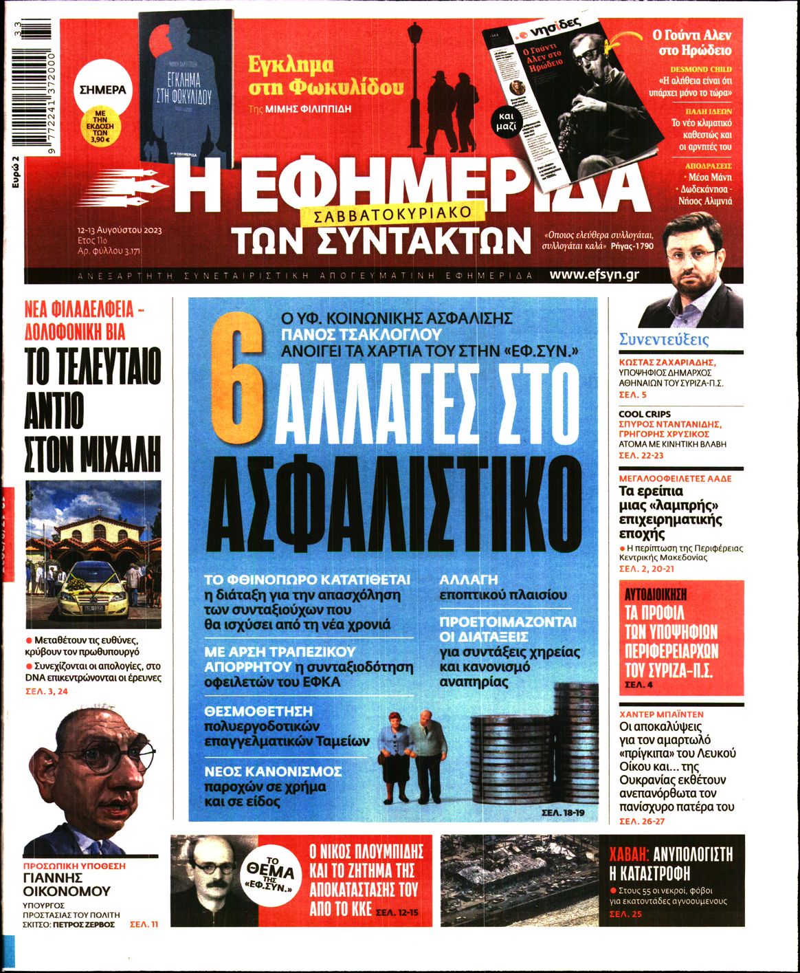 Εξώφυλο εφημερίδας ΤΩΝ ΣΥΝΤΑΚΤΩΝ 2023-08-12