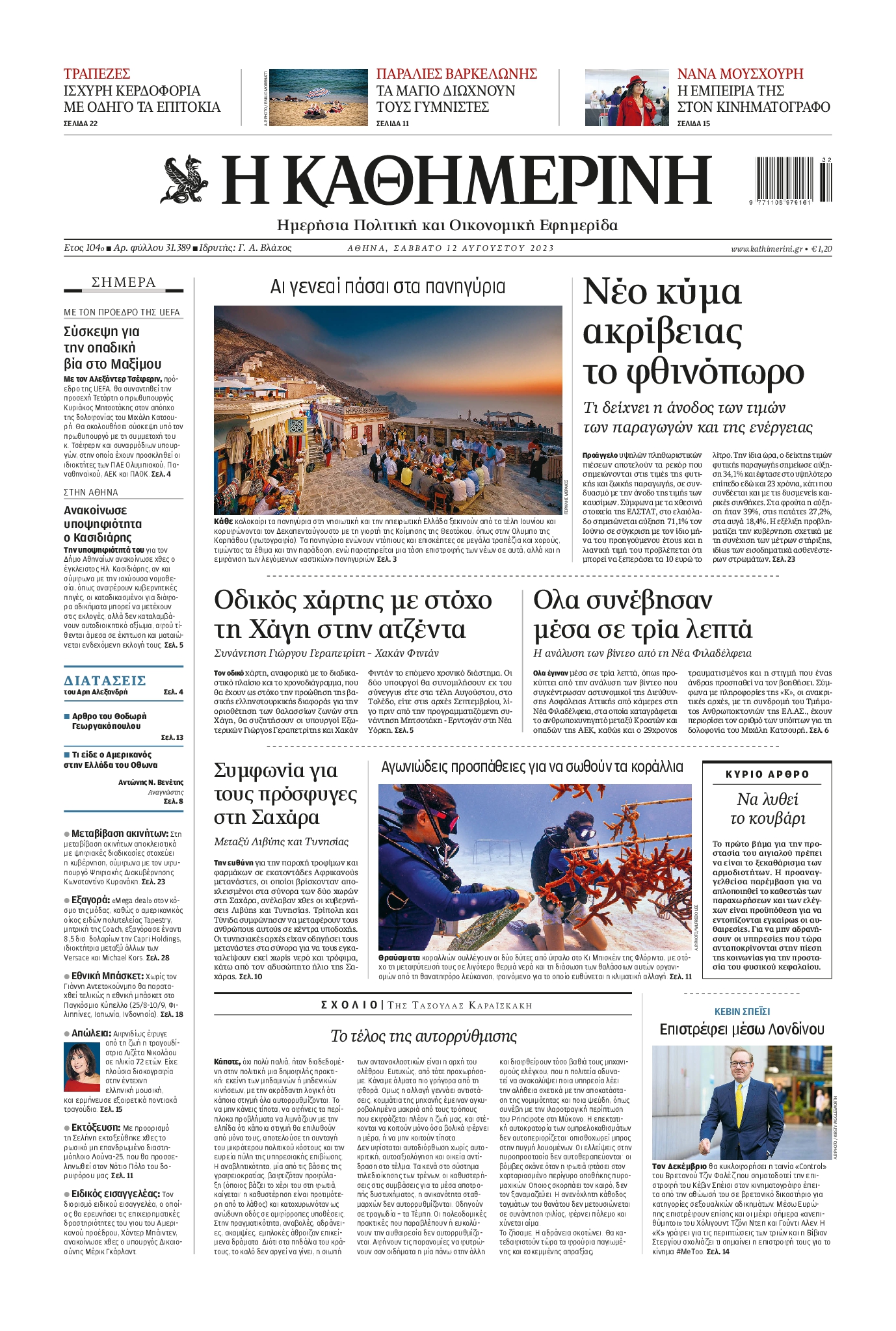 Εξώφυλο εφημερίδας ΚΑΘΗΜΕΡΙΝΗ 2023-08-12
