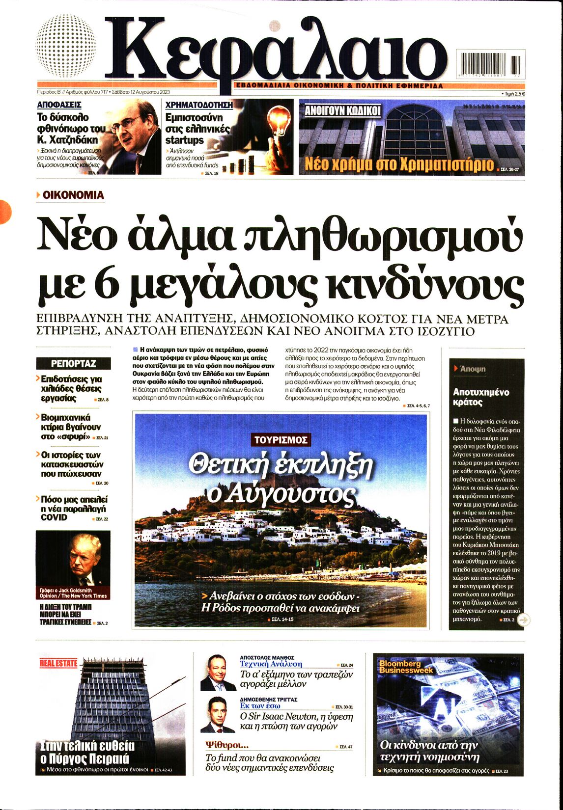 Εξώφυλο εφημερίδας ΚΕΦΑΛΑΙΟ 2023-08-12
